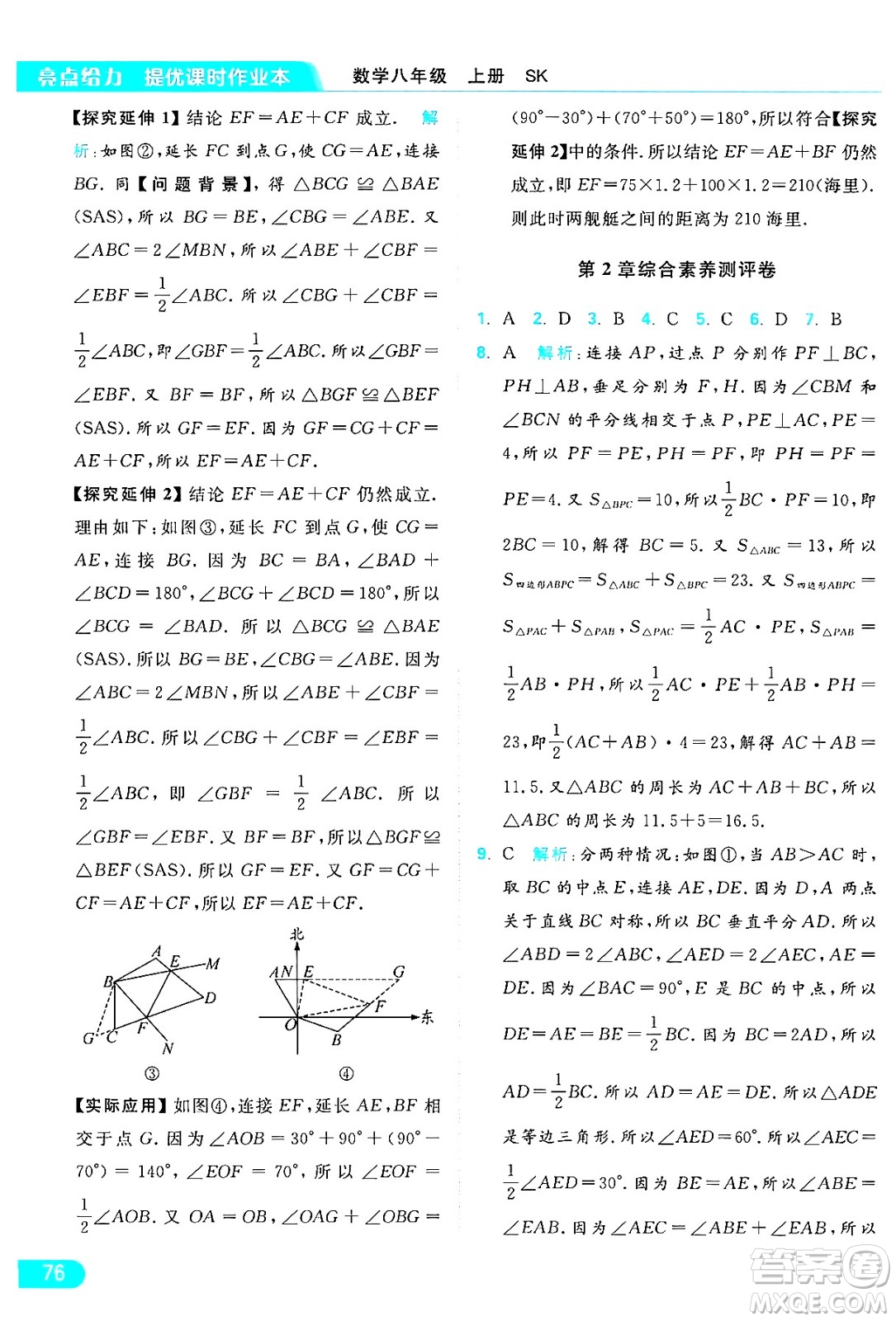 延邊教育出版社2024年秋亮點(diǎn)給力提優(yōu)課時作業(yè)本八年級數(shù)學(xué)上冊蘇科版答案