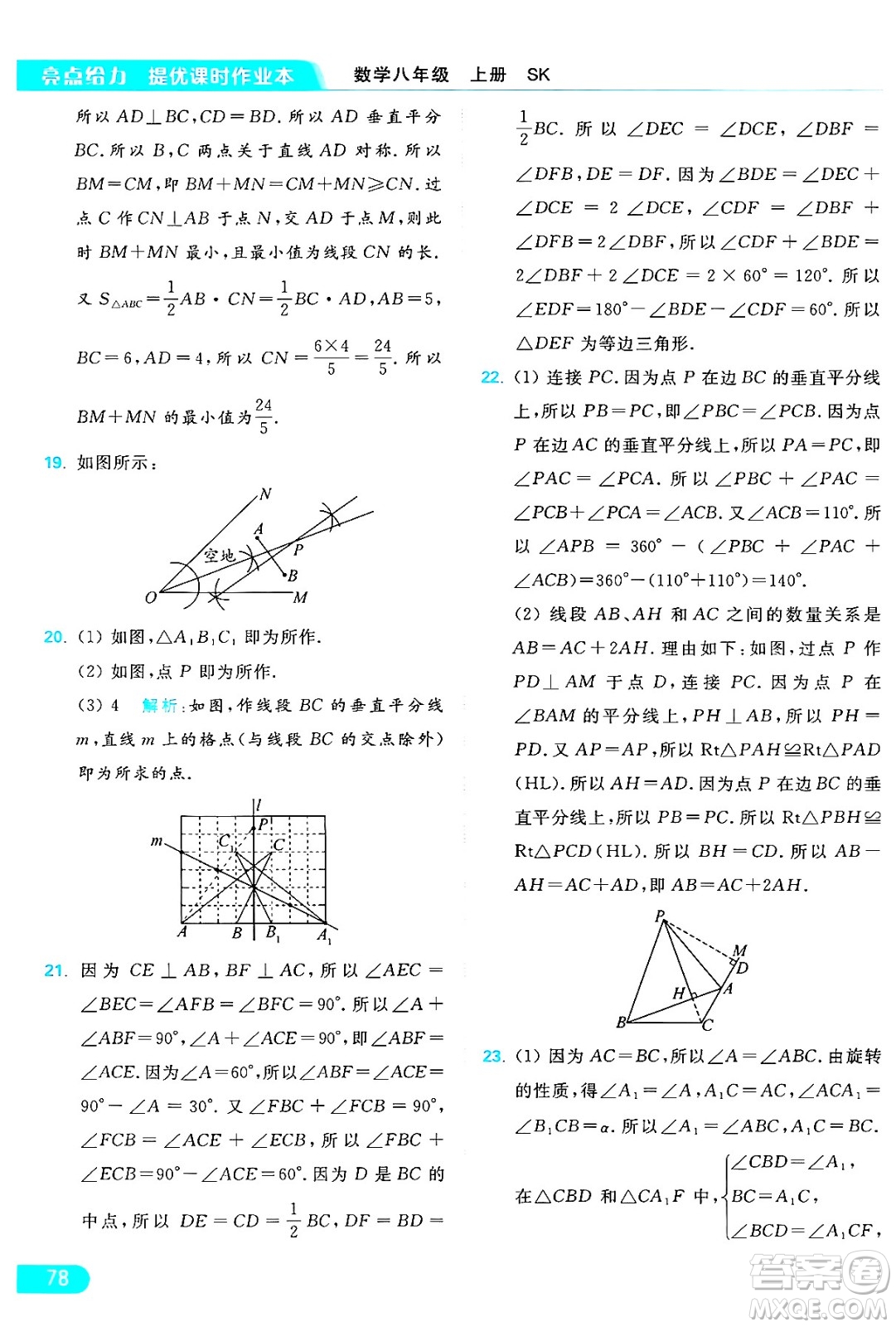 延邊教育出版社2024年秋亮點(diǎn)給力提優(yōu)課時作業(yè)本八年級數(shù)學(xué)上冊蘇科版答案