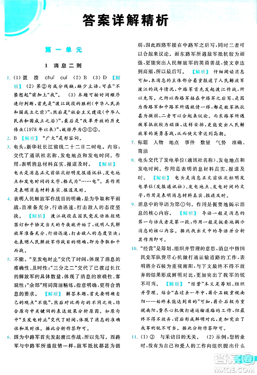 延邊教育出版社2024年秋亮點(diǎn)給力提優(yōu)課時(shí)作業(yè)本八年級(jí)語文上冊(cè)人教版答案