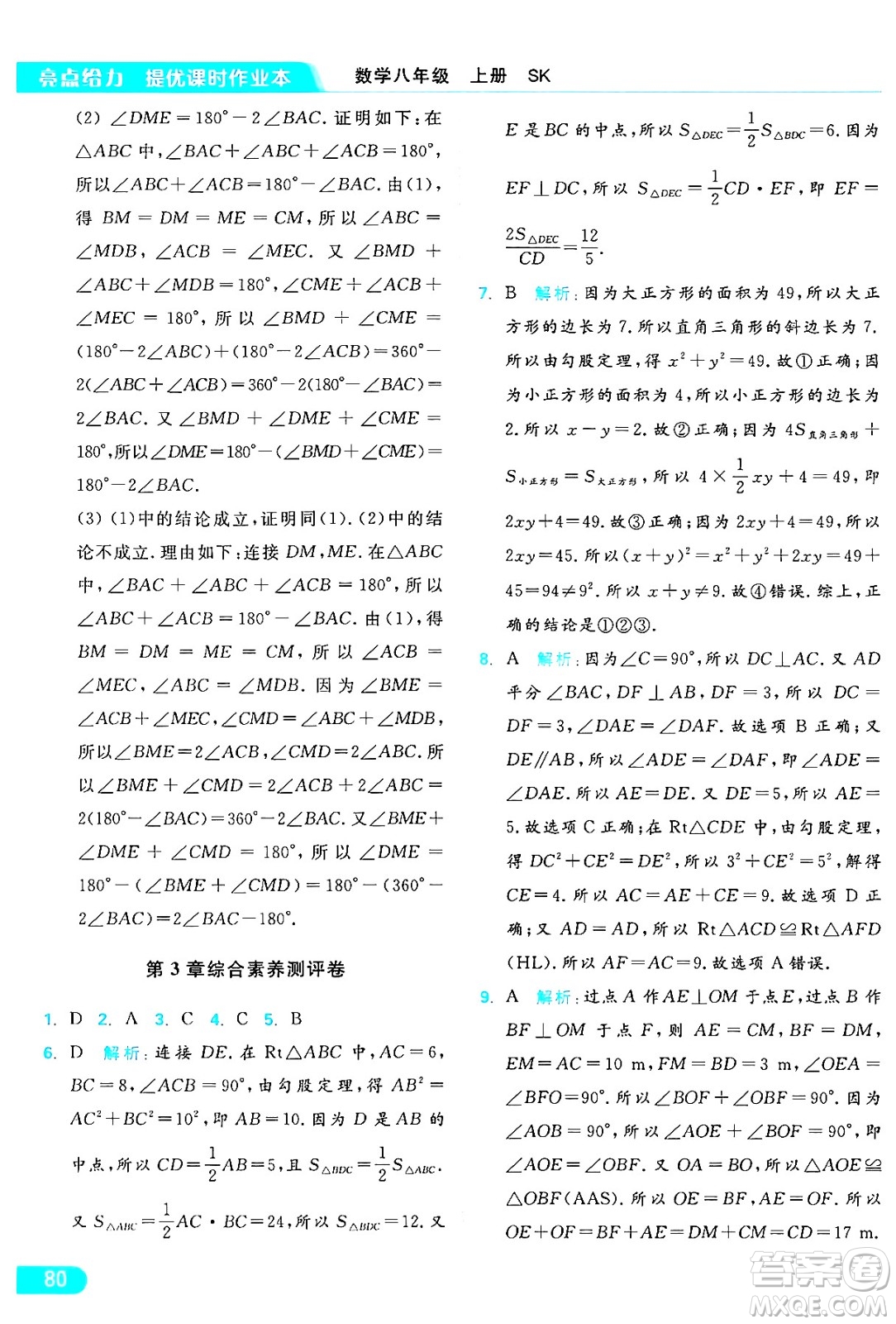 延邊教育出版社2024年秋亮點(diǎn)給力提優(yōu)課時作業(yè)本八年級數(shù)學(xué)上冊蘇科版答案