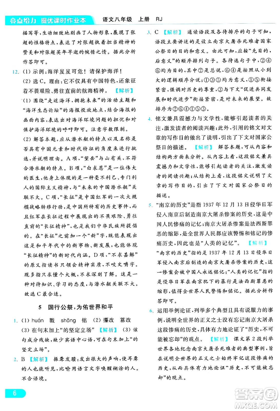 延邊教育出版社2024年秋亮點(diǎn)給力提優(yōu)課時(shí)作業(yè)本八年級(jí)語文上冊(cè)人教版答案