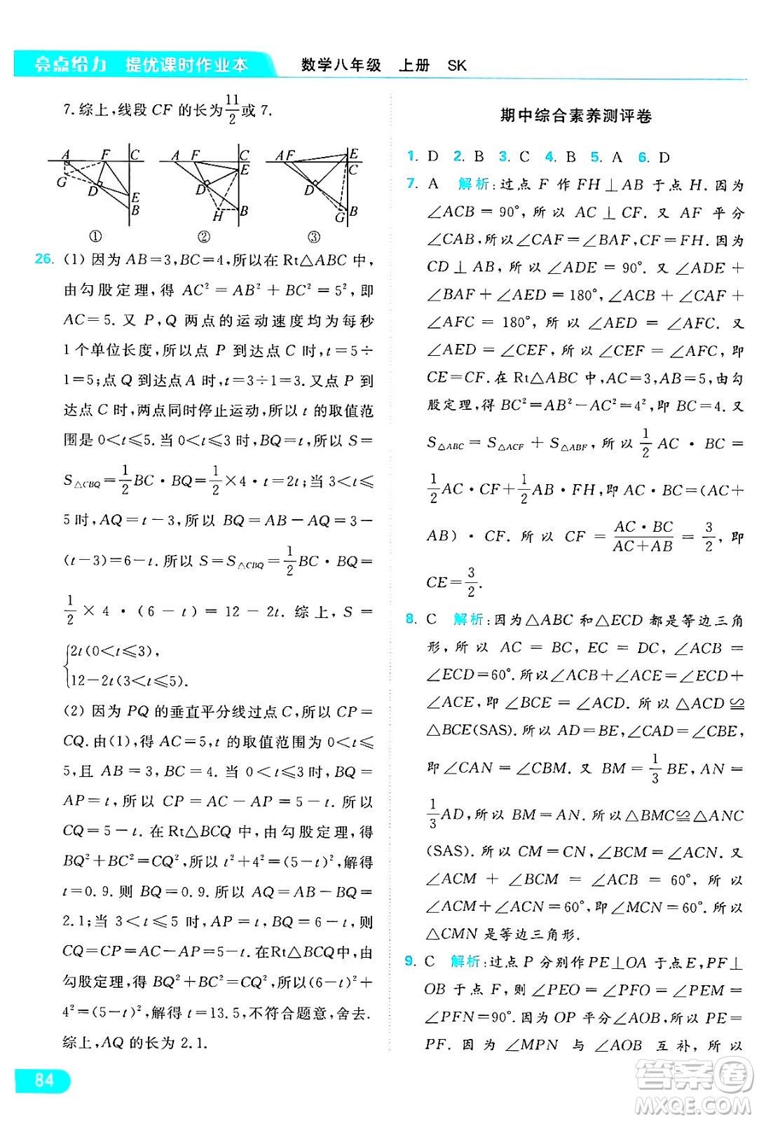 延邊教育出版社2024年秋亮點(diǎn)給力提優(yōu)課時作業(yè)本八年級數(shù)學(xué)上冊蘇科版答案