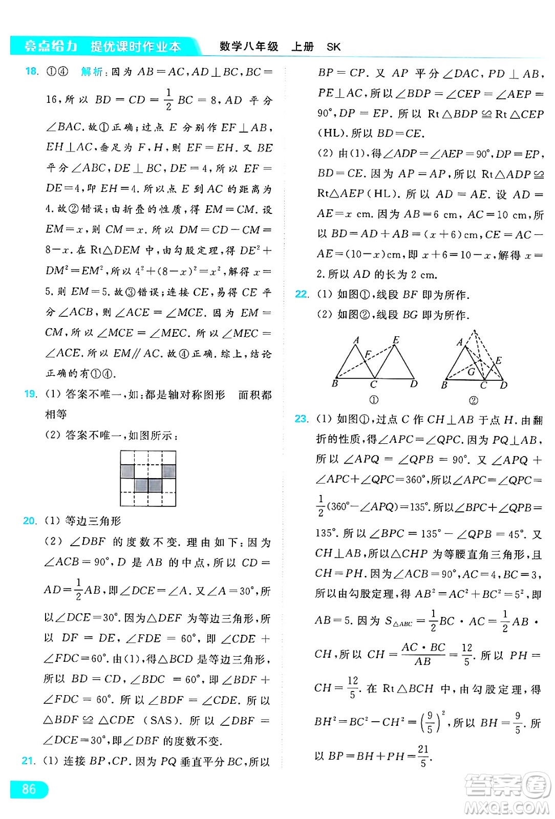 延邊教育出版社2024年秋亮點(diǎn)給力提優(yōu)課時作業(yè)本八年級數(shù)學(xué)上冊蘇科版答案