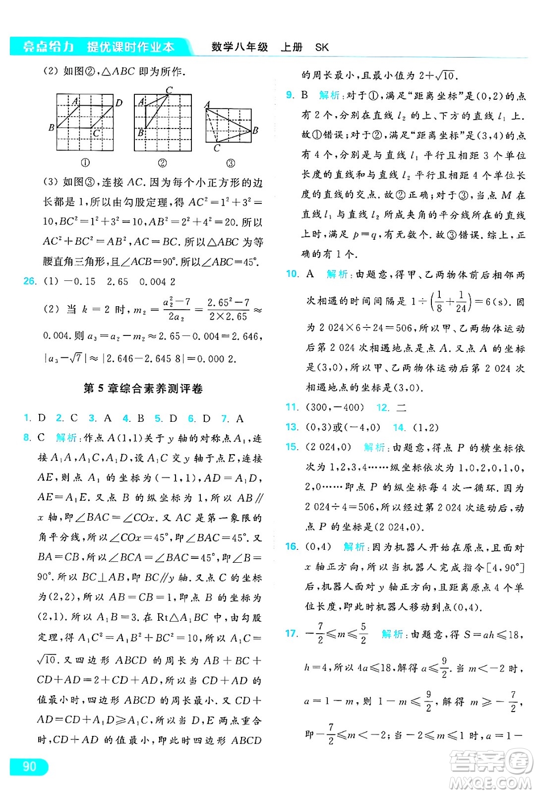 延邊教育出版社2024年秋亮點(diǎn)給力提優(yōu)課時作業(yè)本八年級數(shù)學(xué)上冊蘇科版答案