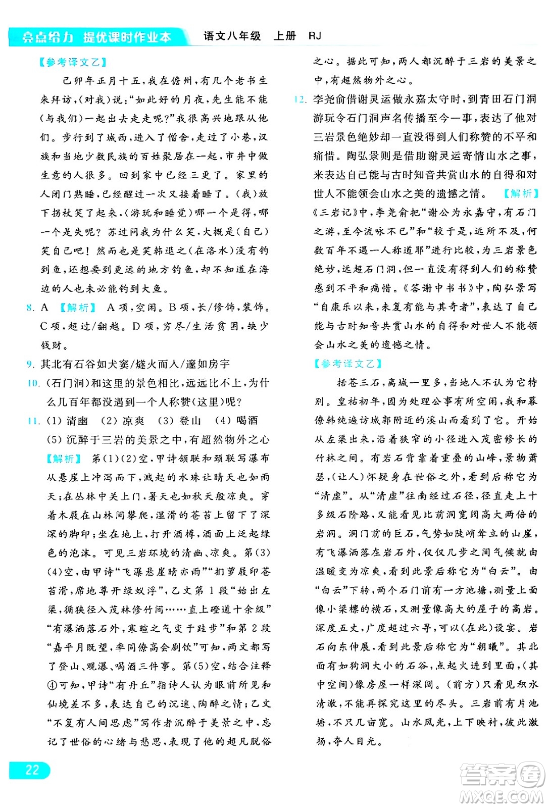 延邊教育出版社2024年秋亮點(diǎn)給力提優(yōu)課時(shí)作業(yè)本八年級(jí)語文上冊(cè)人教版答案