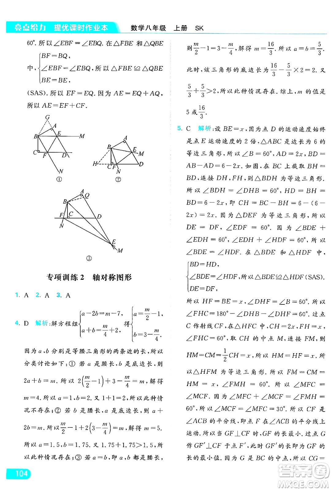 延邊教育出版社2024年秋亮點(diǎn)給力提優(yōu)課時作業(yè)本八年級數(shù)學(xué)上冊蘇科版答案