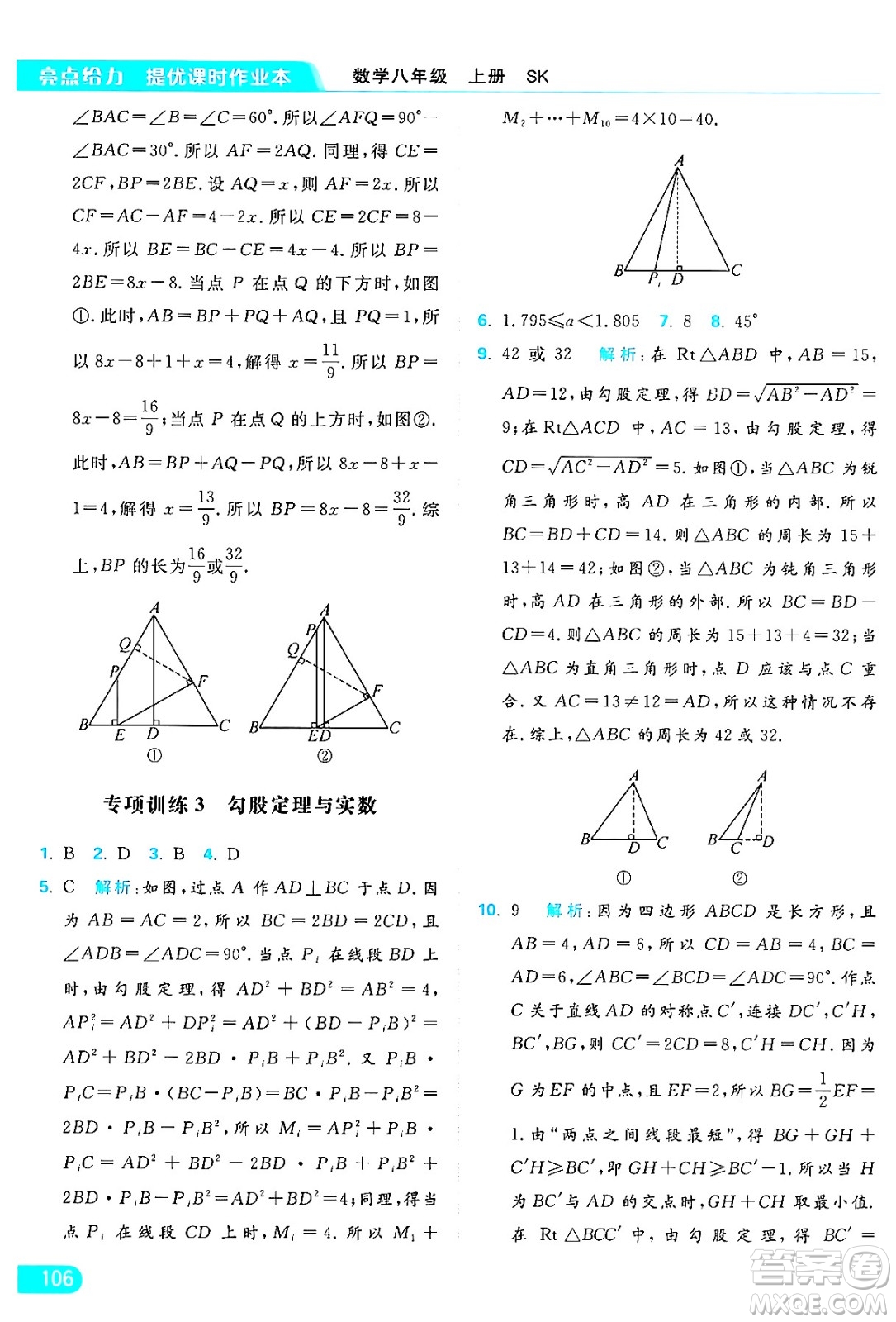 延邊教育出版社2024年秋亮點(diǎn)給力提優(yōu)課時作業(yè)本八年級數(shù)學(xué)上冊蘇科版答案