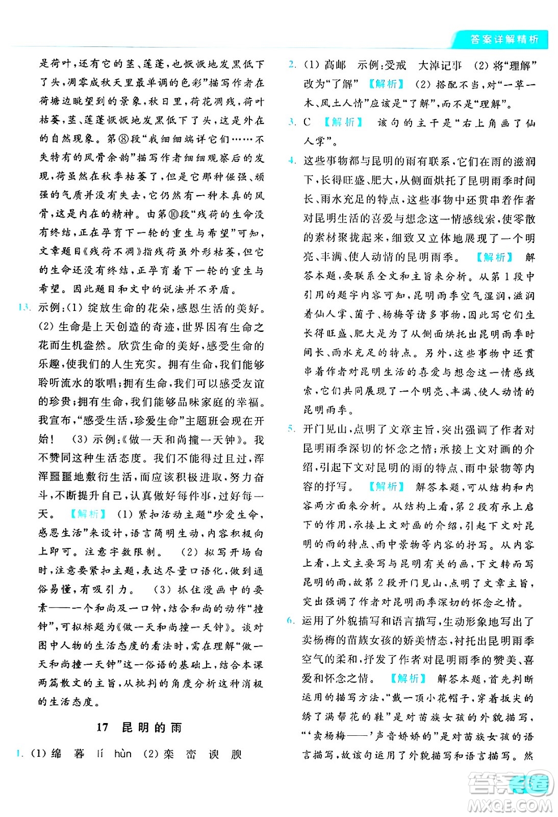 延邊教育出版社2024年秋亮點(diǎn)給力提優(yōu)課時(shí)作業(yè)本八年級(jí)語文上冊(cè)人教版答案