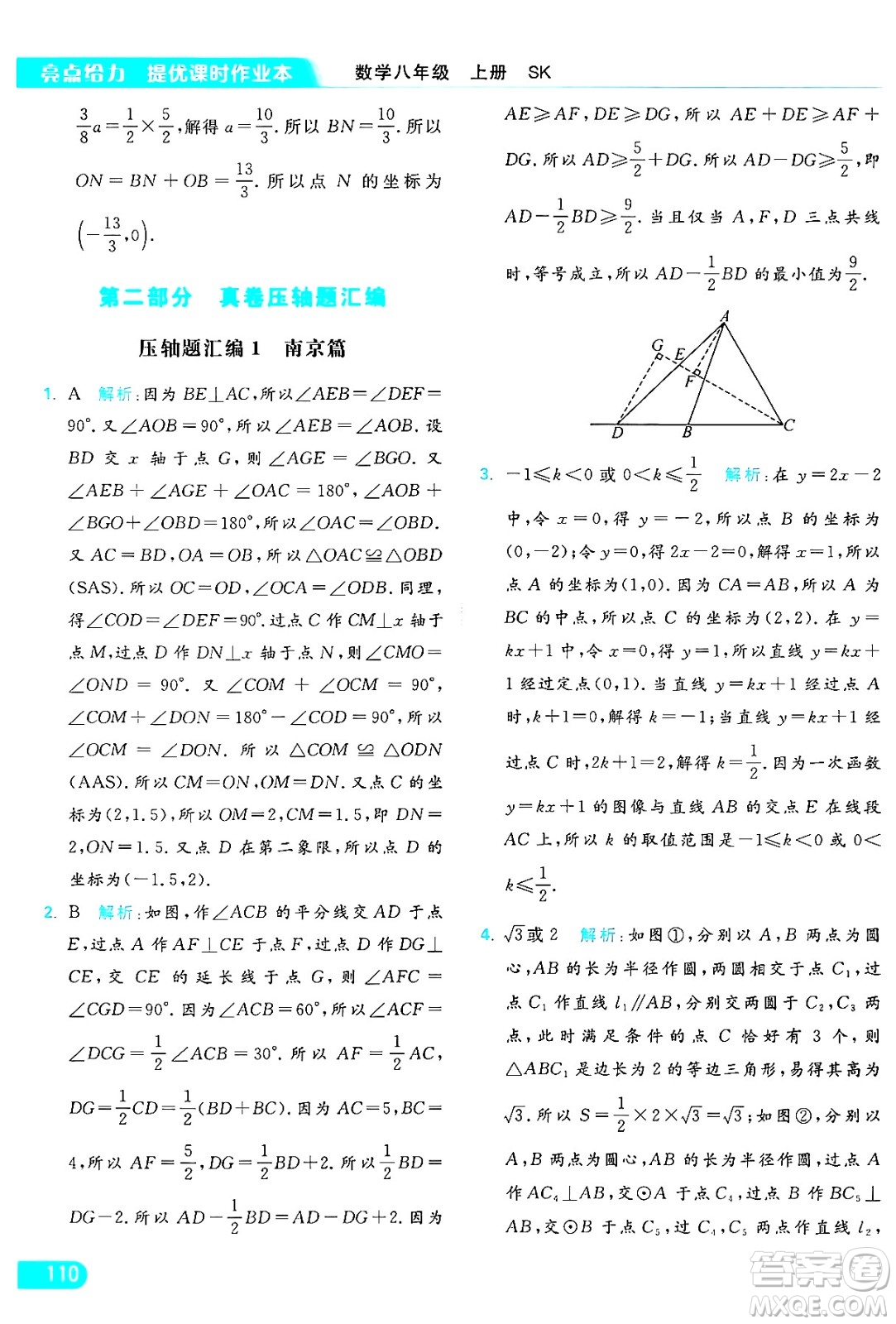 延邊教育出版社2024年秋亮點(diǎn)給力提優(yōu)課時作業(yè)本八年級數(shù)學(xué)上冊蘇科版答案