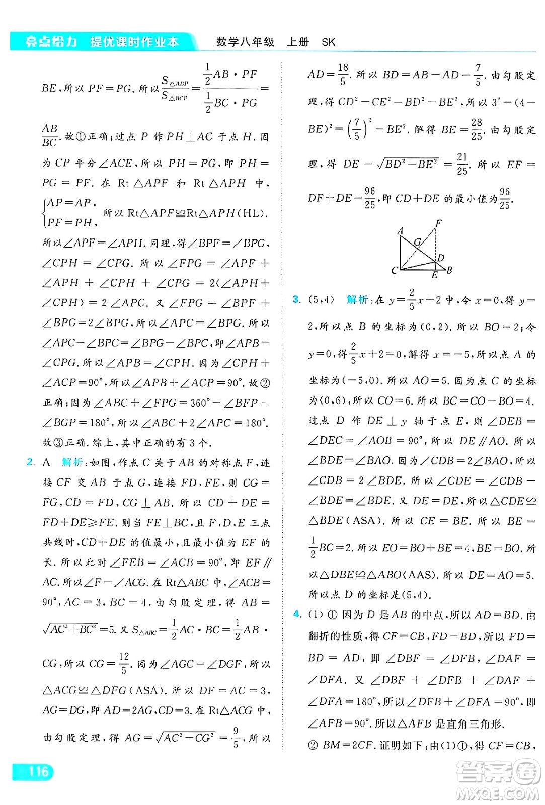 延邊教育出版社2024年秋亮點(diǎn)給力提優(yōu)課時作業(yè)本八年級數(shù)學(xué)上冊蘇科版答案