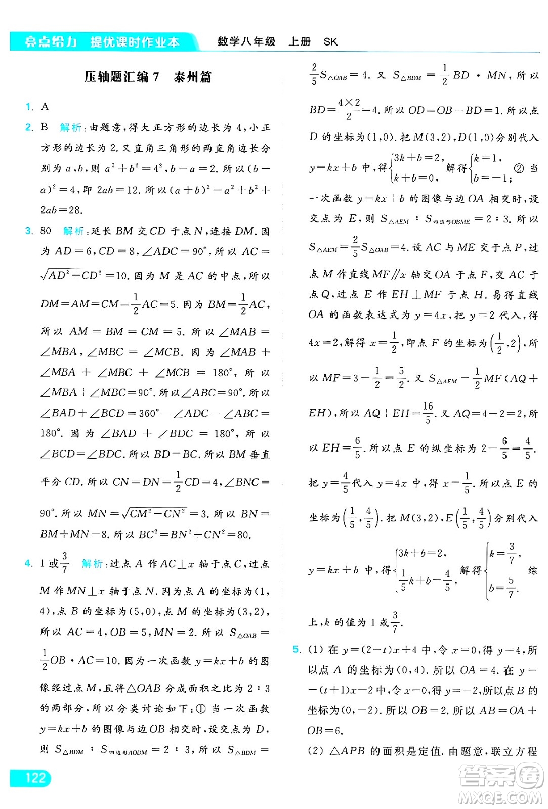 延邊教育出版社2024年秋亮點(diǎn)給力提優(yōu)課時作業(yè)本八年級數(shù)學(xué)上冊蘇科版答案