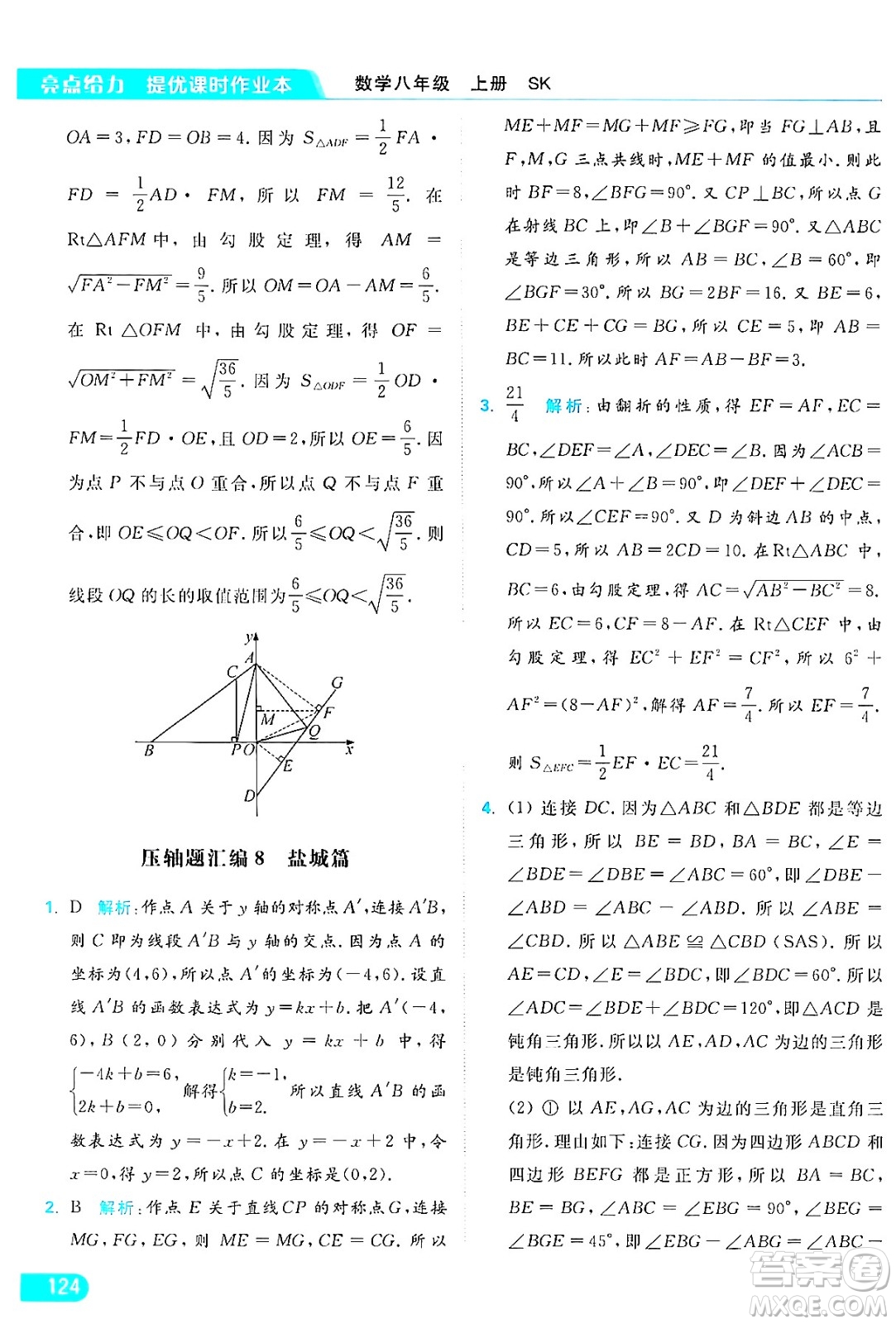 延邊教育出版社2024年秋亮點(diǎn)給力提優(yōu)課時作業(yè)本八年級數(shù)學(xué)上冊蘇科版答案