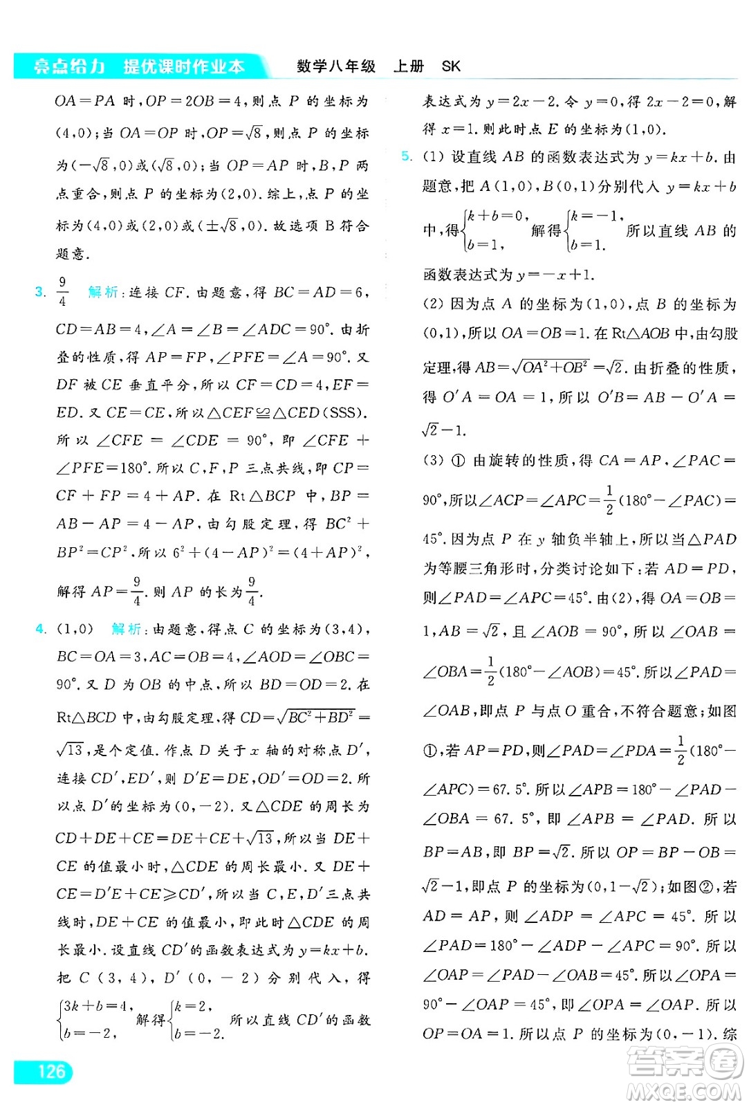 延邊教育出版社2024年秋亮點(diǎn)給力提優(yōu)課時作業(yè)本八年級數(shù)學(xué)上冊蘇科版答案