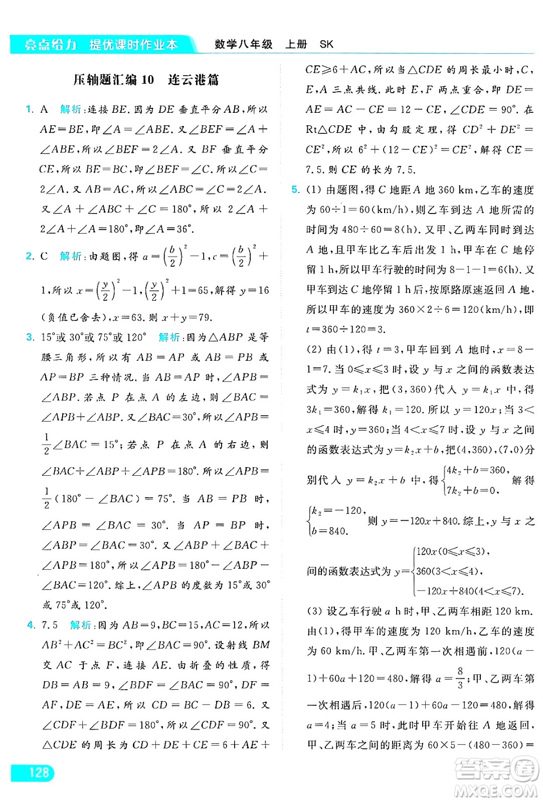 延邊教育出版社2024年秋亮點(diǎn)給力提優(yōu)課時作業(yè)本八年級數(shù)學(xué)上冊蘇科版答案