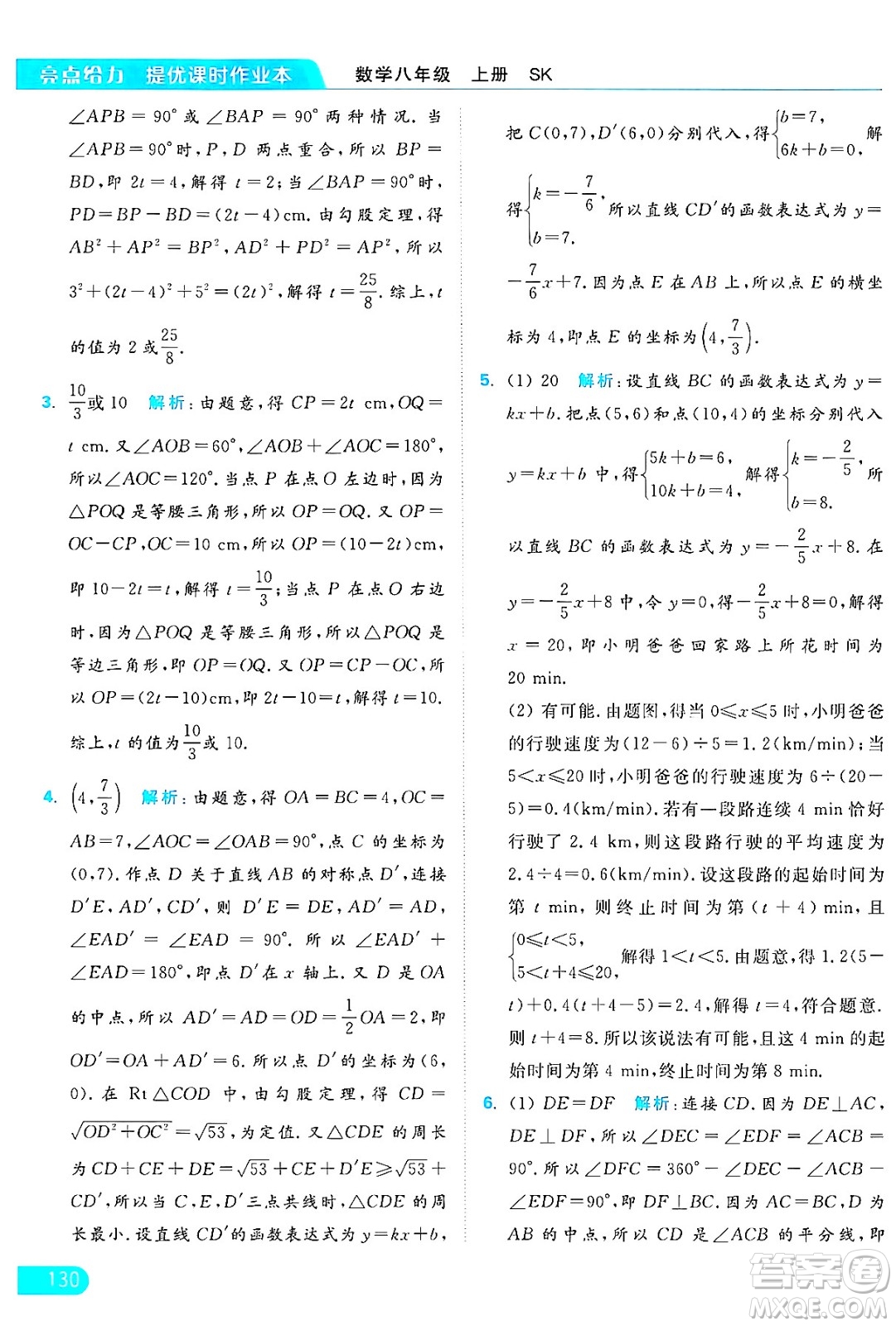 延邊教育出版社2024年秋亮點(diǎn)給力提優(yōu)課時作業(yè)本八年級數(shù)學(xué)上冊蘇科版答案