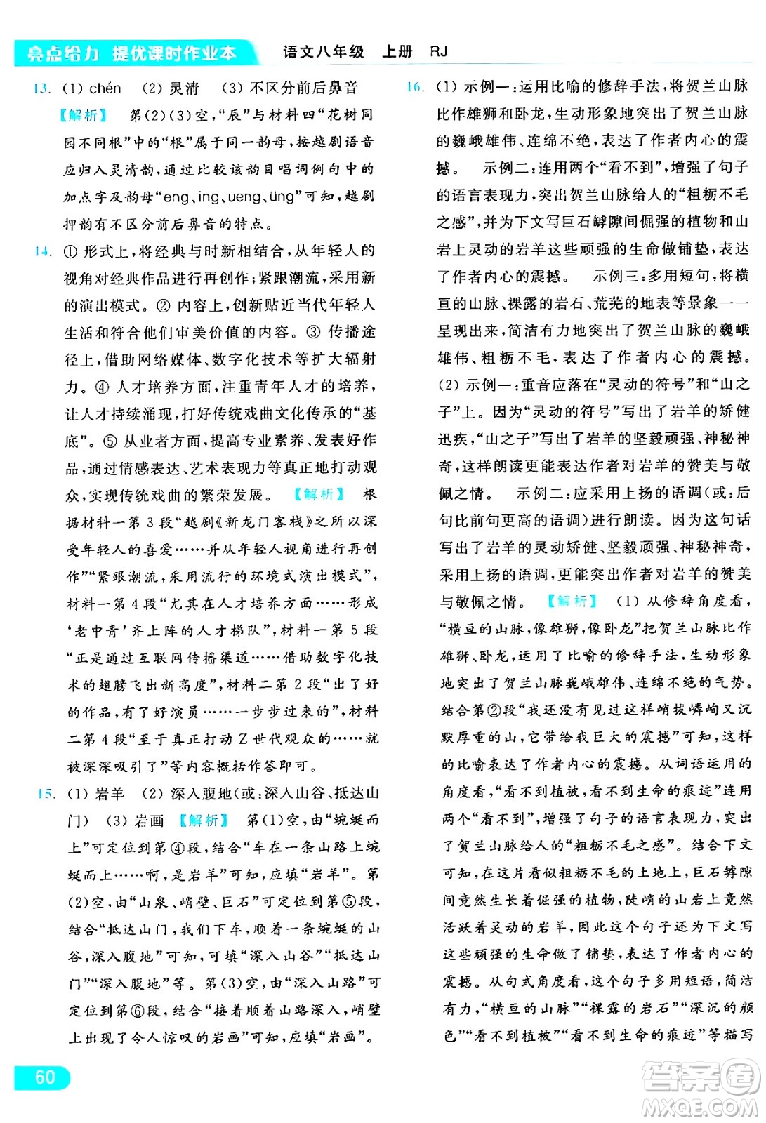 延邊教育出版社2024年秋亮點(diǎn)給力提優(yōu)課時(shí)作業(yè)本八年級(jí)語文上冊(cè)人教版答案