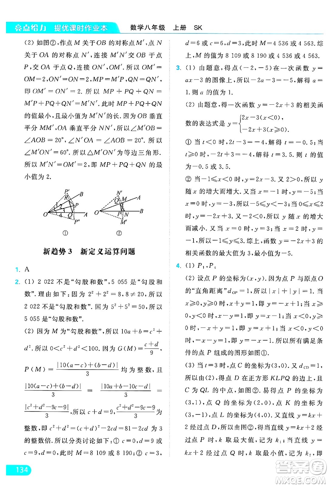 延邊教育出版社2024年秋亮點(diǎn)給力提優(yōu)課時作業(yè)本八年級數(shù)學(xué)上冊蘇科版答案