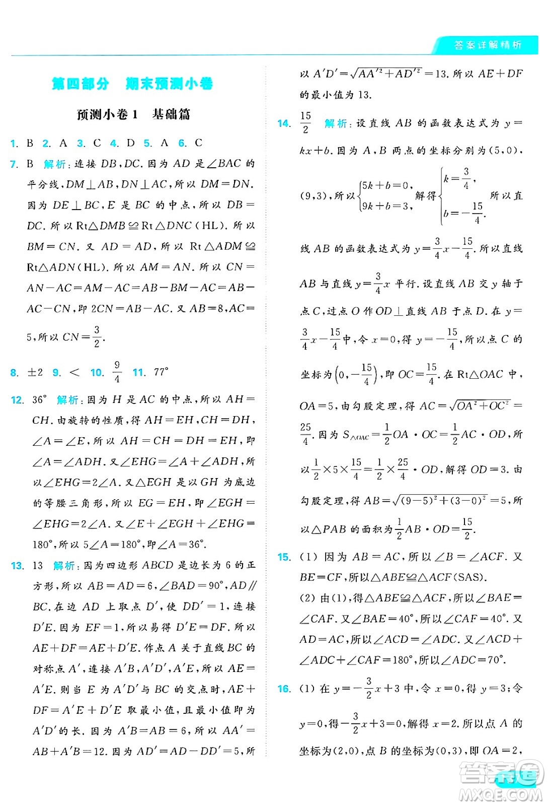 延邊教育出版社2024年秋亮點(diǎn)給力提優(yōu)課時作業(yè)本八年級數(shù)學(xué)上冊蘇科版答案