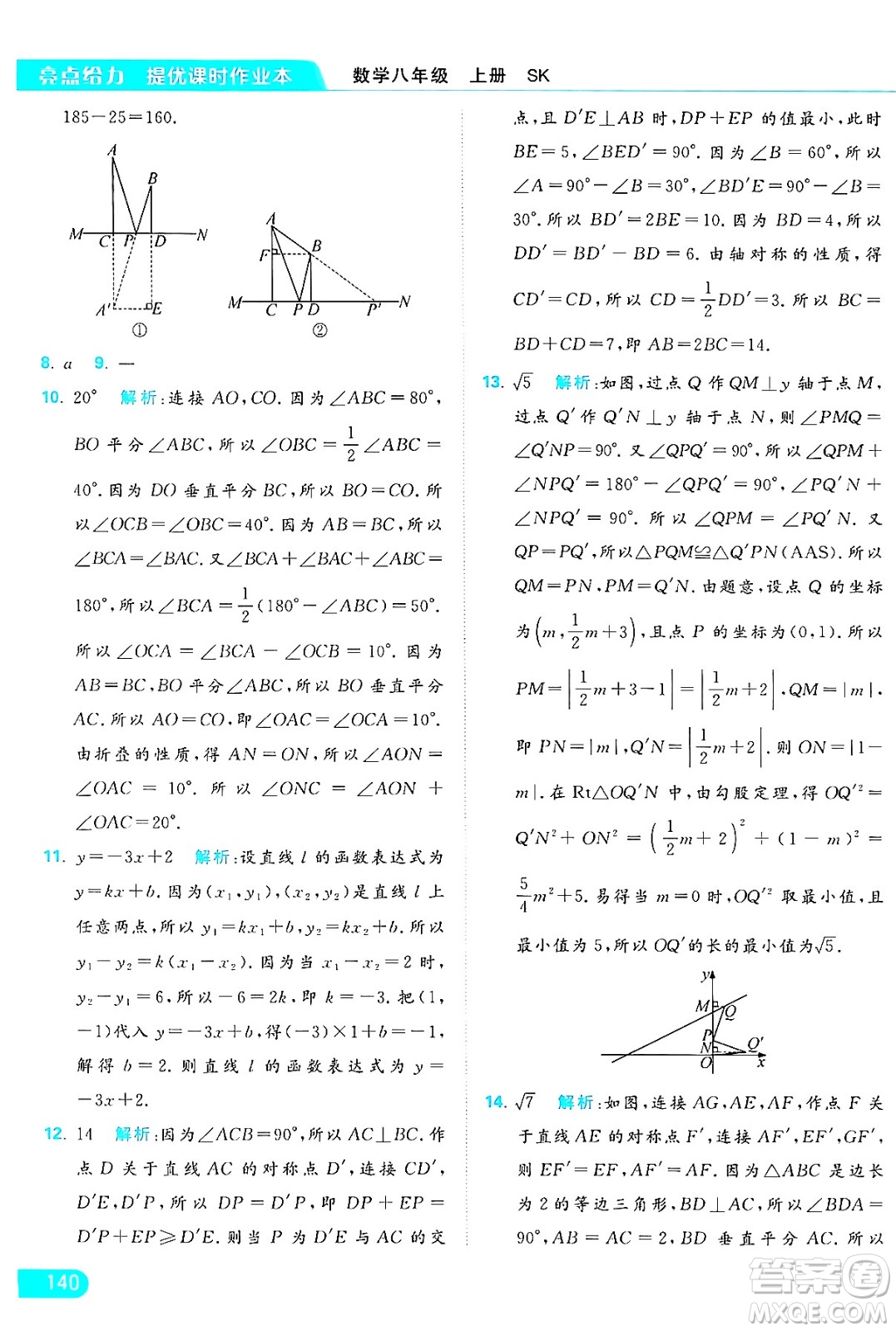 延邊教育出版社2024年秋亮點(diǎn)給力提優(yōu)課時作業(yè)本八年級數(shù)學(xué)上冊蘇科版答案