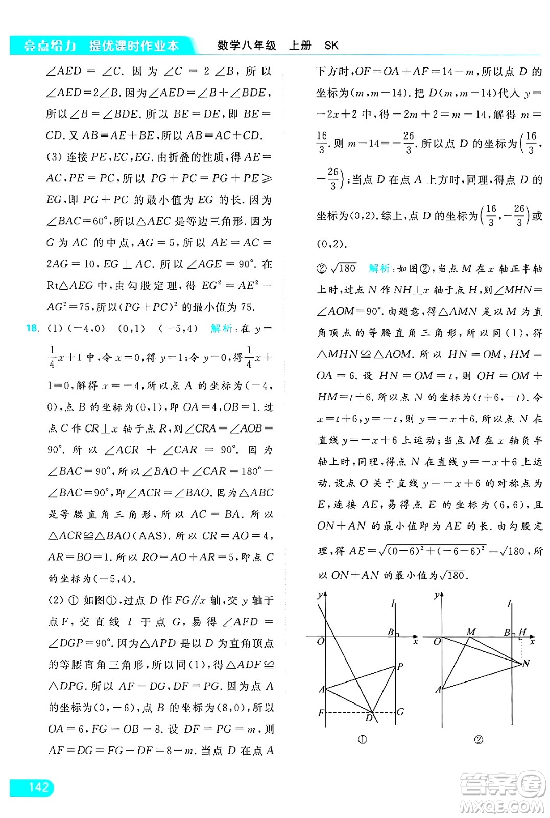 延邊教育出版社2024年秋亮點(diǎn)給力提優(yōu)課時作業(yè)本八年級數(shù)學(xué)上冊蘇科版答案