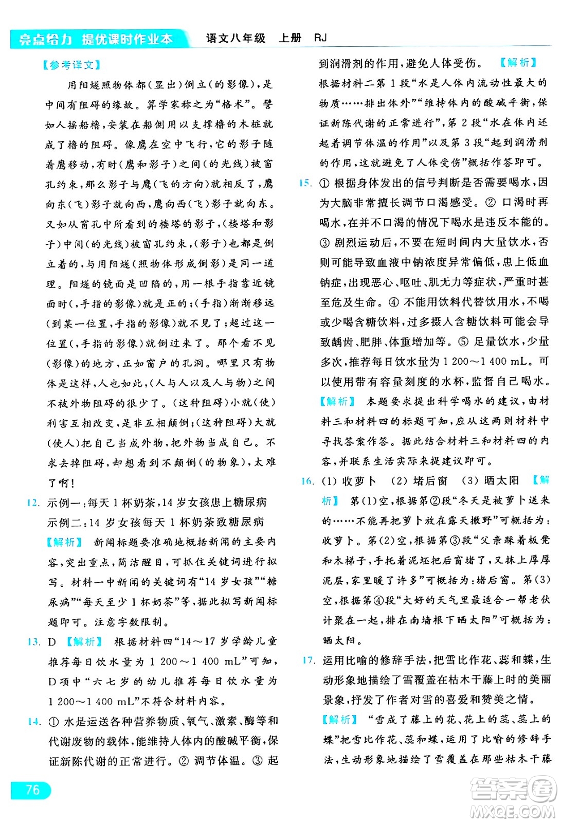 延邊教育出版社2024年秋亮點(diǎn)給力提優(yōu)課時(shí)作業(yè)本八年級(jí)語文上冊(cè)人教版答案