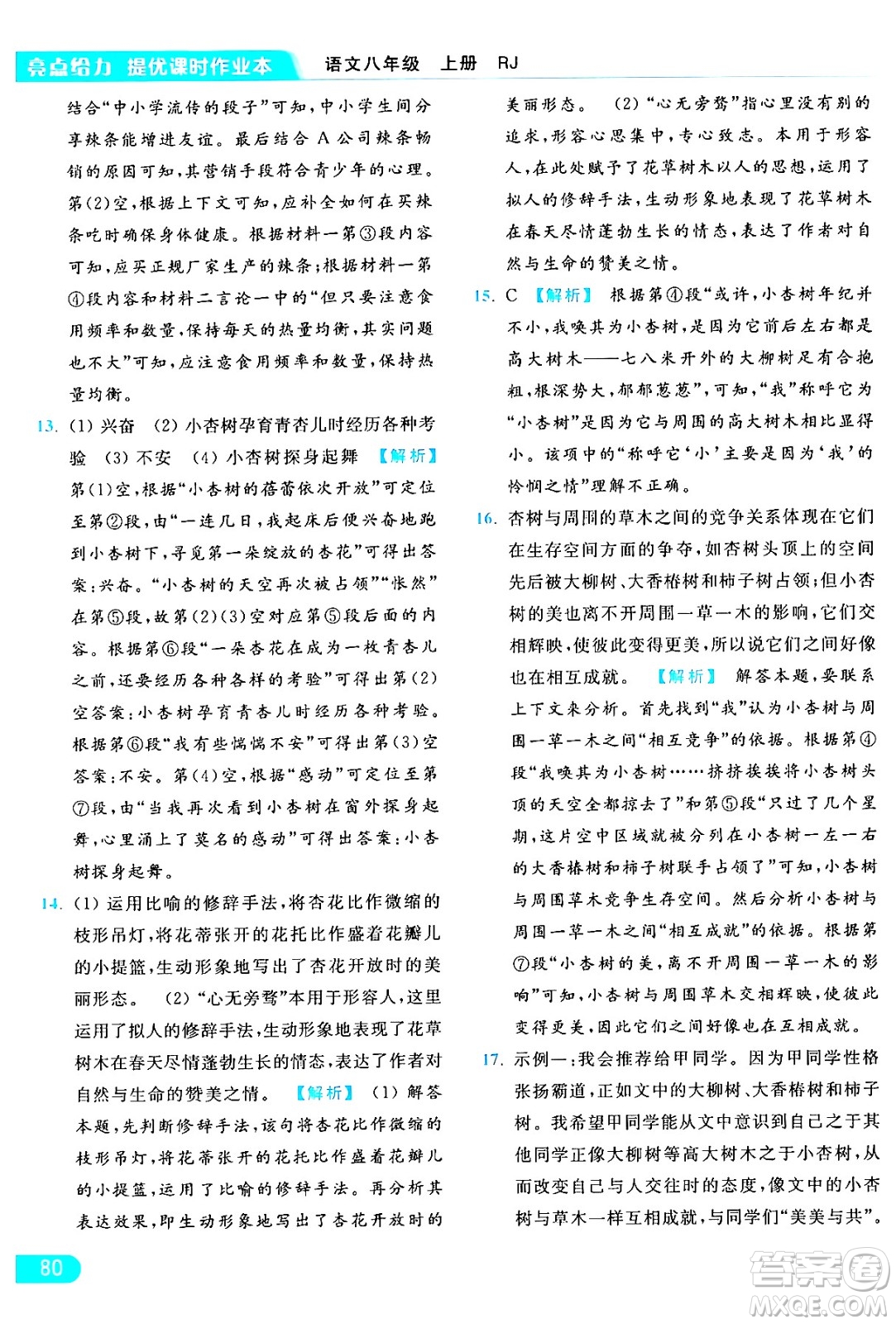 延邊教育出版社2024年秋亮點(diǎn)給力提優(yōu)課時(shí)作業(yè)本八年級(jí)語文上冊(cè)人教版答案