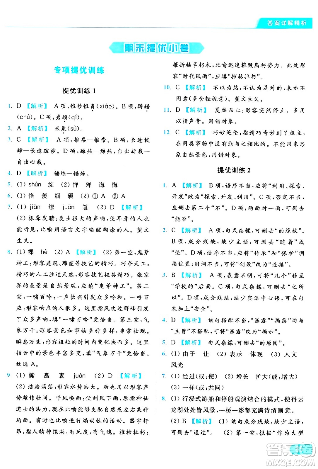 延邊教育出版社2024年秋亮點(diǎn)給力提優(yōu)課時(shí)作業(yè)本八年級(jí)語文上冊(cè)人教版答案