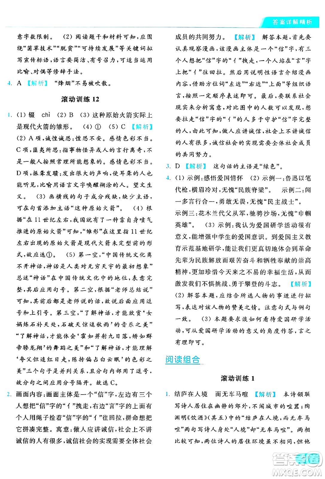 延邊教育出版社2024年秋亮點(diǎn)給力提優(yōu)課時(shí)作業(yè)本八年級(jí)語文上冊(cè)人教版答案