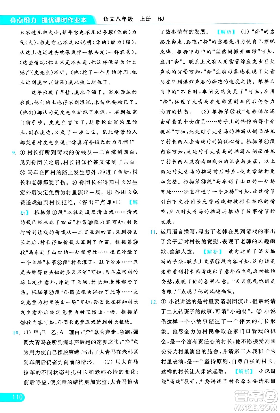 延邊教育出版社2024年秋亮點(diǎn)給力提優(yōu)課時(shí)作業(yè)本八年級(jí)語文上冊(cè)人教版答案