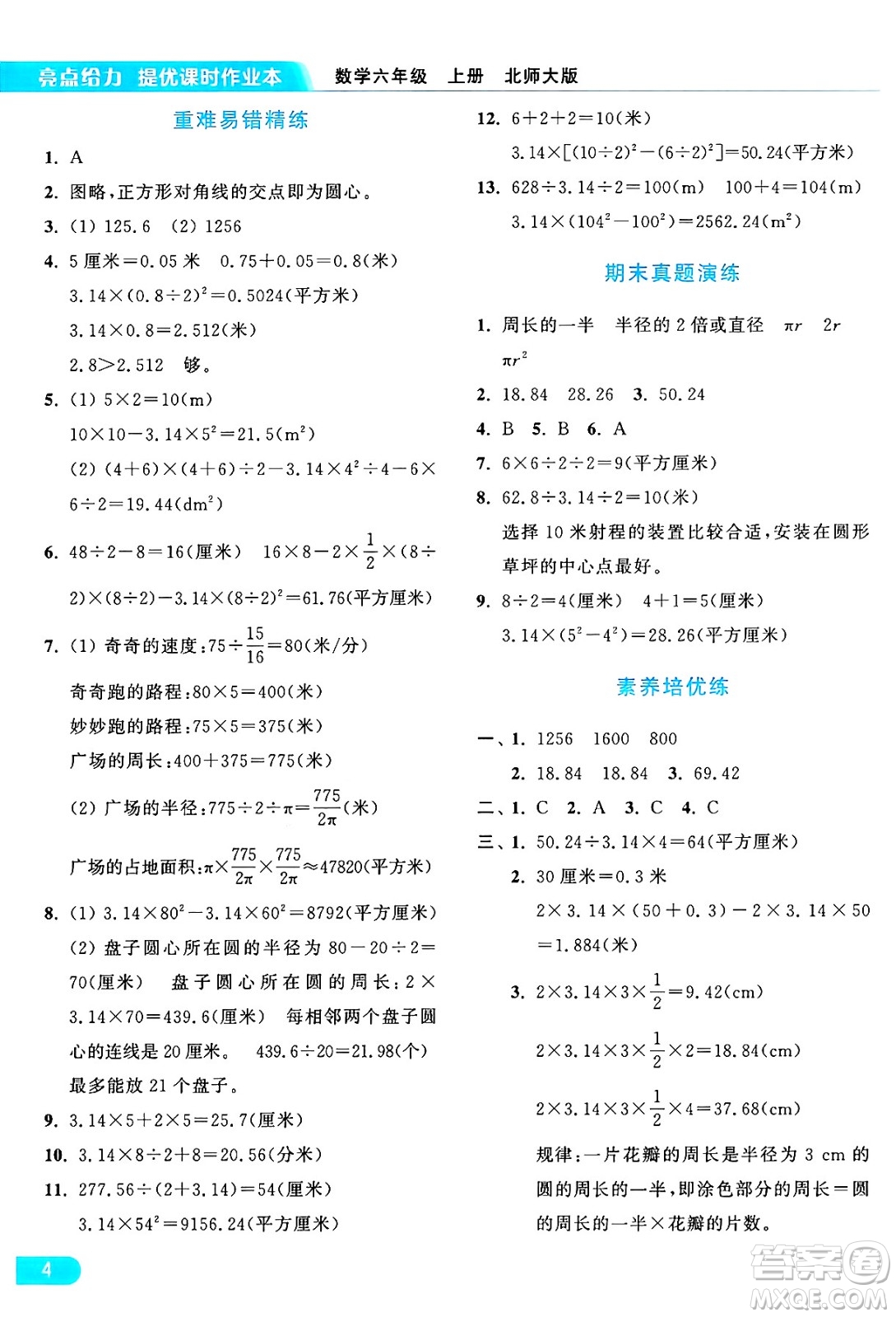 北京教育出版社2024年秋亮點(diǎn)給力提優(yōu)課時(shí)作業(yè)本六年級(jí)數(shù)學(xué)上冊(cè)北師大版答案