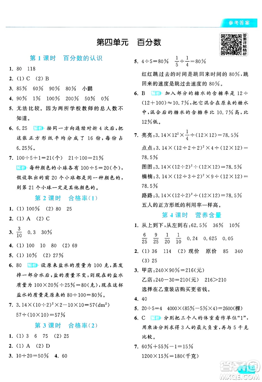 北京教育出版社2024年秋亮點(diǎn)給力提優(yōu)課時(shí)作業(yè)本六年級(jí)數(shù)學(xué)上冊(cè)北師大版答案