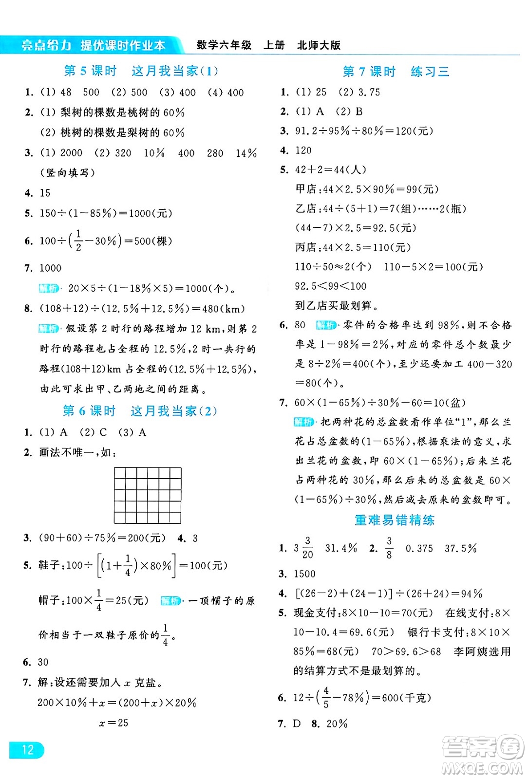 北京教育出版社2024年秋亮點(diǎn)給力提優(yōu)課時(shí)作業(yè)本六年級(jí)數(shù)學(xué)上冊(cè)北師大版答案