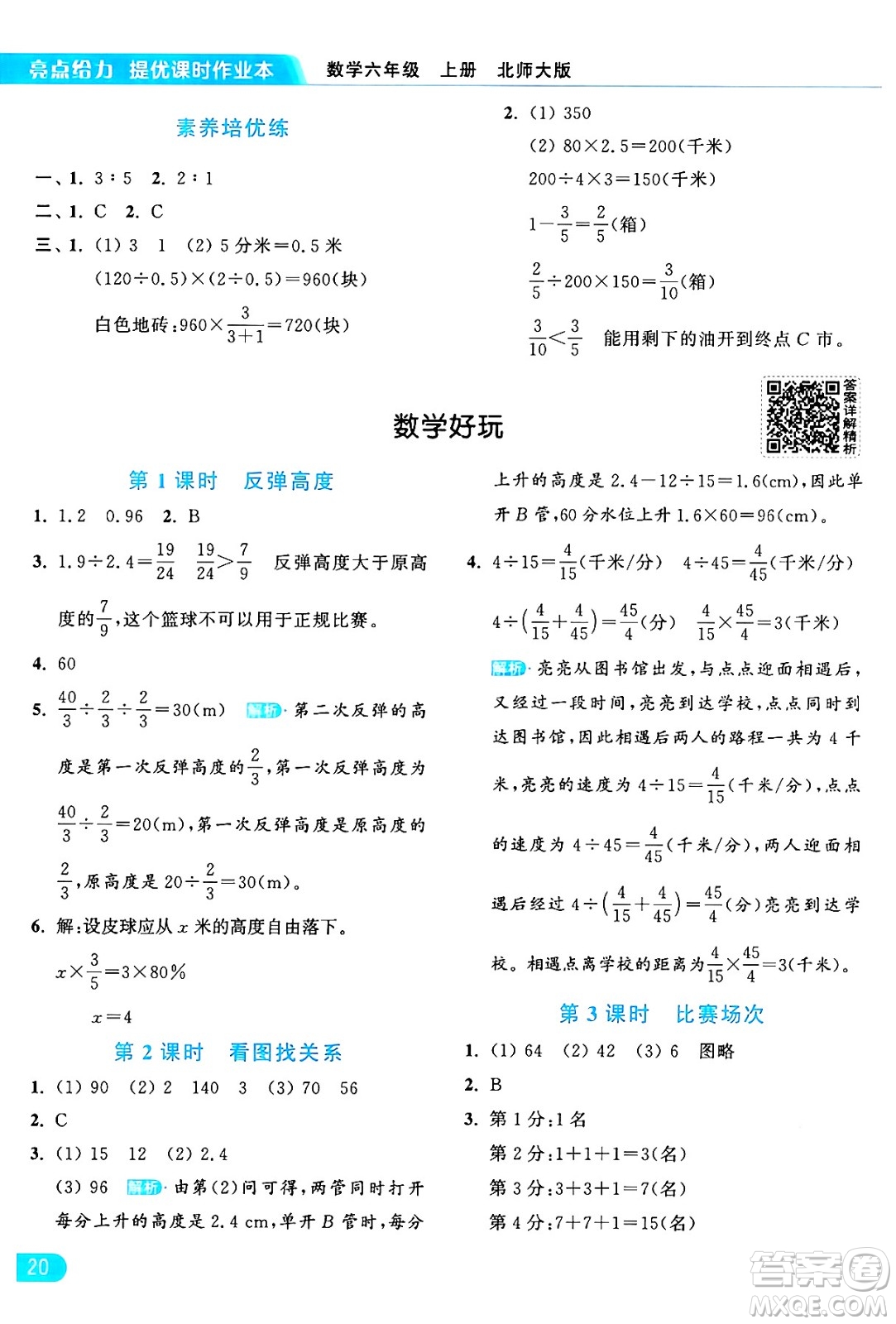 北京教育出版社2024年秋亮點(diǎn)給力提優(yōu)課時(shí)作業(yè)本六年級(jí)數(shù)學(xué)上冊(cè)北師大版答案