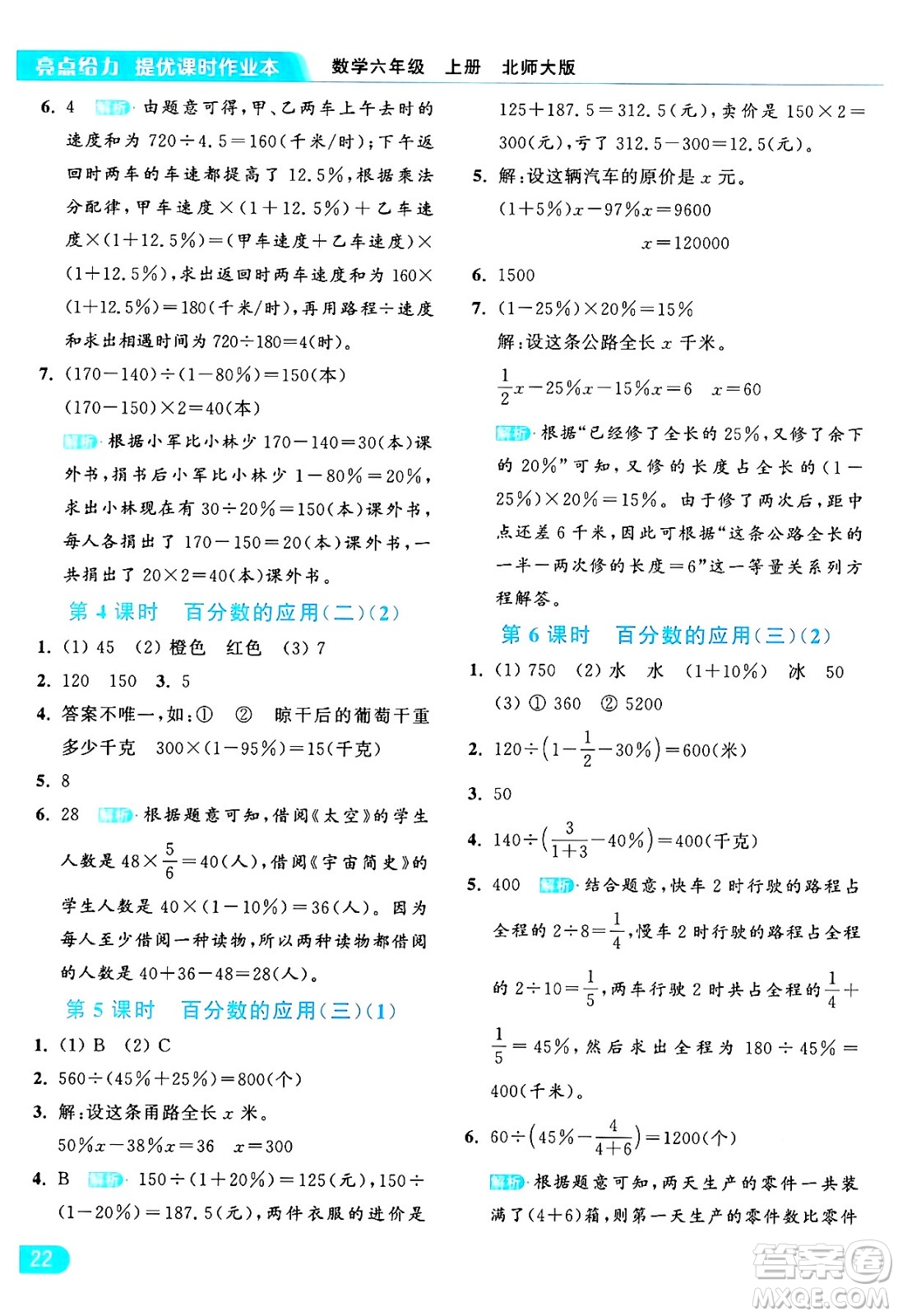 北京教育出版社2024年秋亮點(diǎn)給力提優(yōu)課時(shí)作業(yè)本六年級(jí)數(shù)學(xué)上冊(cè)北師大版答案