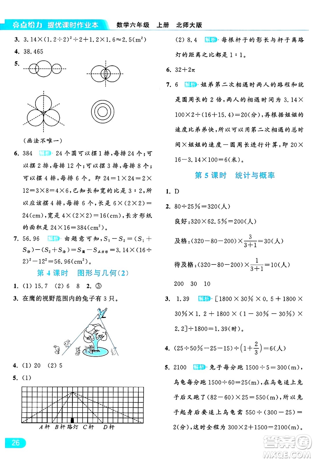 北京教育出版社2024年秋亮點(diǎn)給力提優(yōu)課時(shí)作業(yè)本六年級(jí)數(shù)學(xué)上冊(cè)北師大版答案