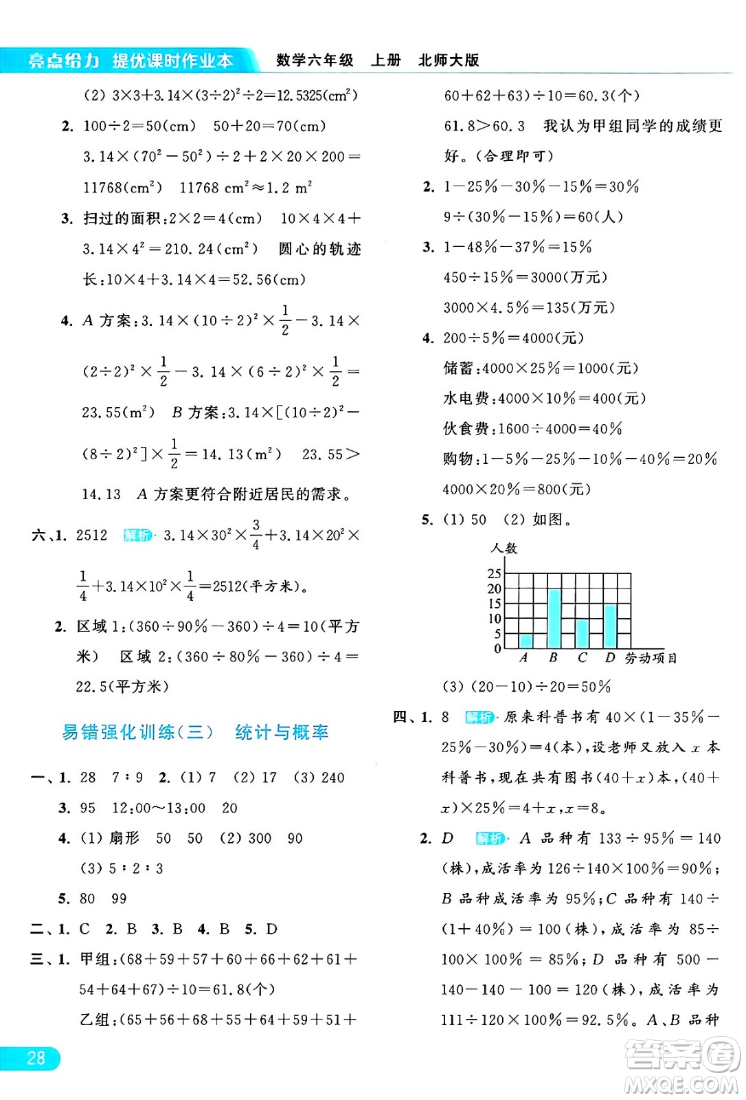 北京教育出版社2024年秋亮點(diǎn)給力提優(yōu)課時(shí)作業(yè)本六年級(jí)數(shù)學(xué)上冊(cè)北師大版答案