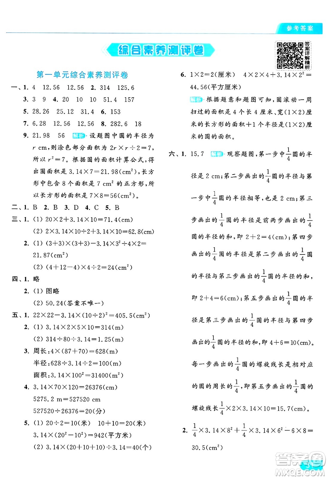 北京教育出版社2024年秋亮點(diǎn)給力提優(yōu)課時(shí)作業(yè)本六年級(jí)數(shù)學(xué)上冊(cè)北師大版答案