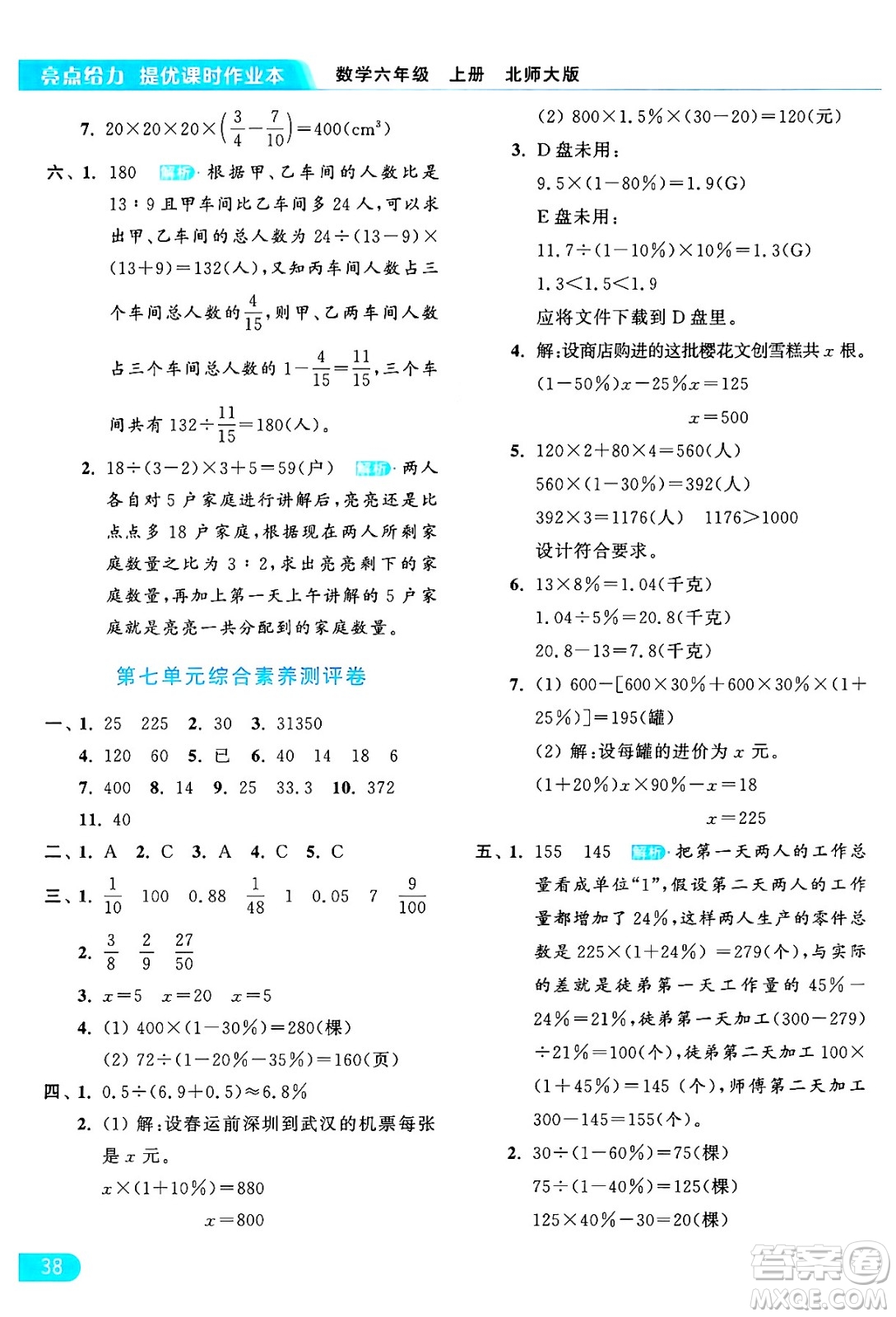 北京教育出版社2024年秋亮點(diǎn)給力提優(yōu)課時(shí)作業(yè)本六年級(jí)數(shù)學(xué)上冊(cè)北師大版答案