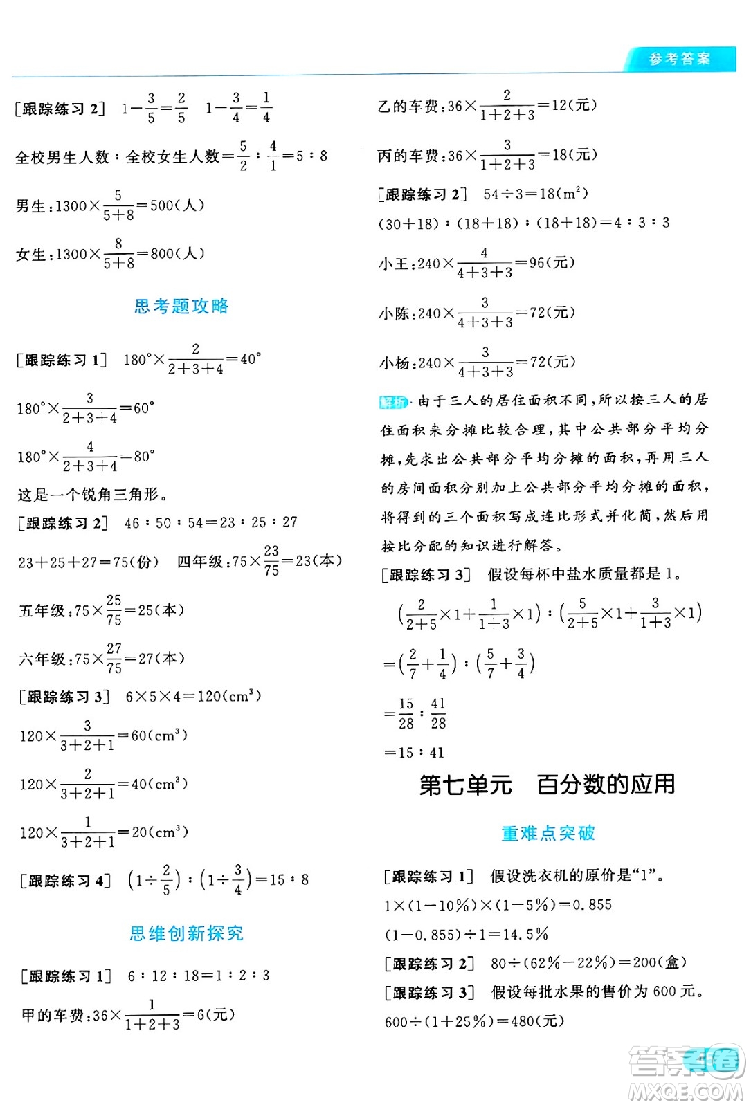 北京教育出版社2024年秋亮點(diǎn)給力提優(yōu)課時(shí)作業(yè)本六年級(jí)數(shù)學(xué)上冊(cè)北師大版答案