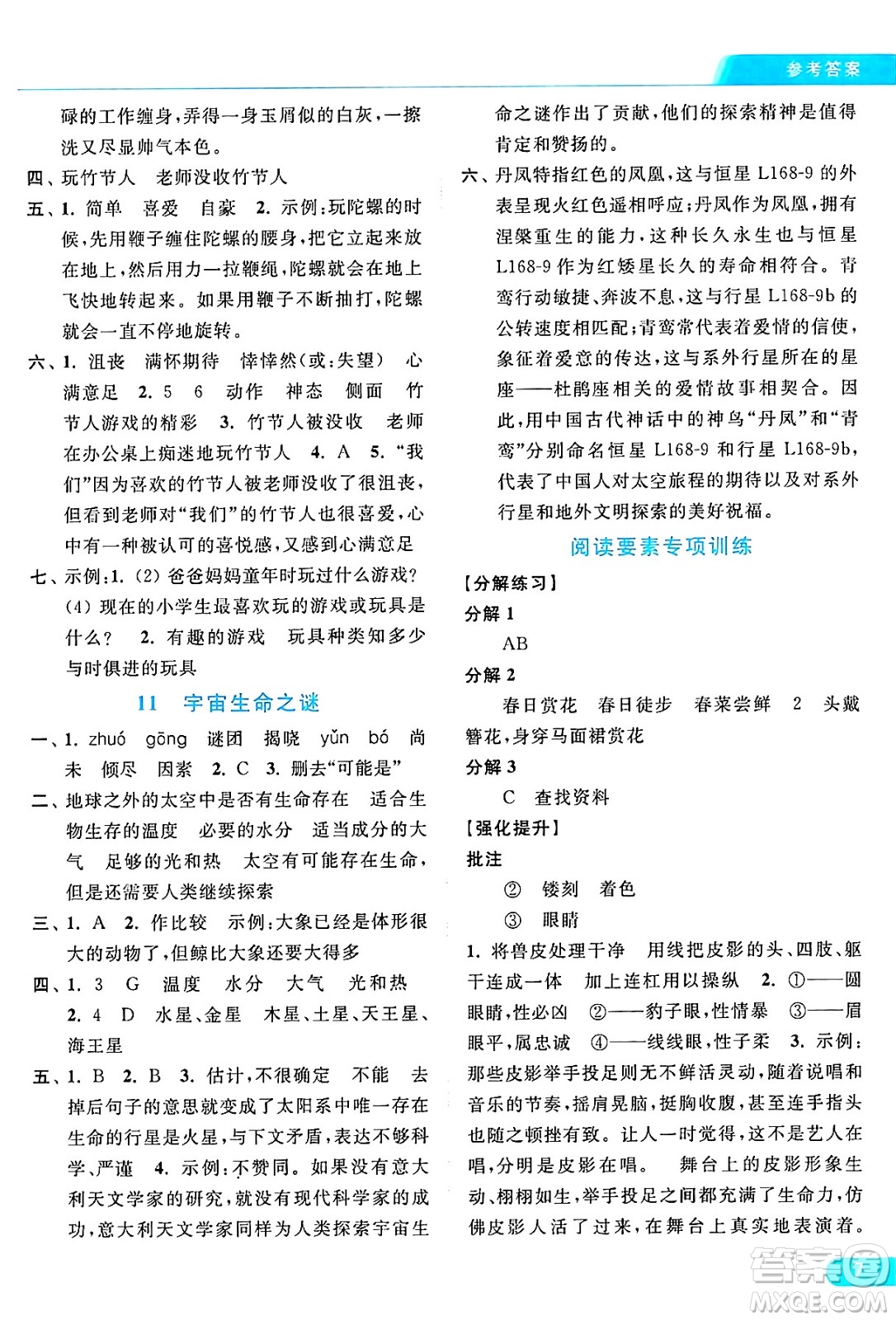 北京教育出版社2024年秋亮點(diǎn)給力提優(yōu)課時作業(yè)本六年級語文上冊部編版答案