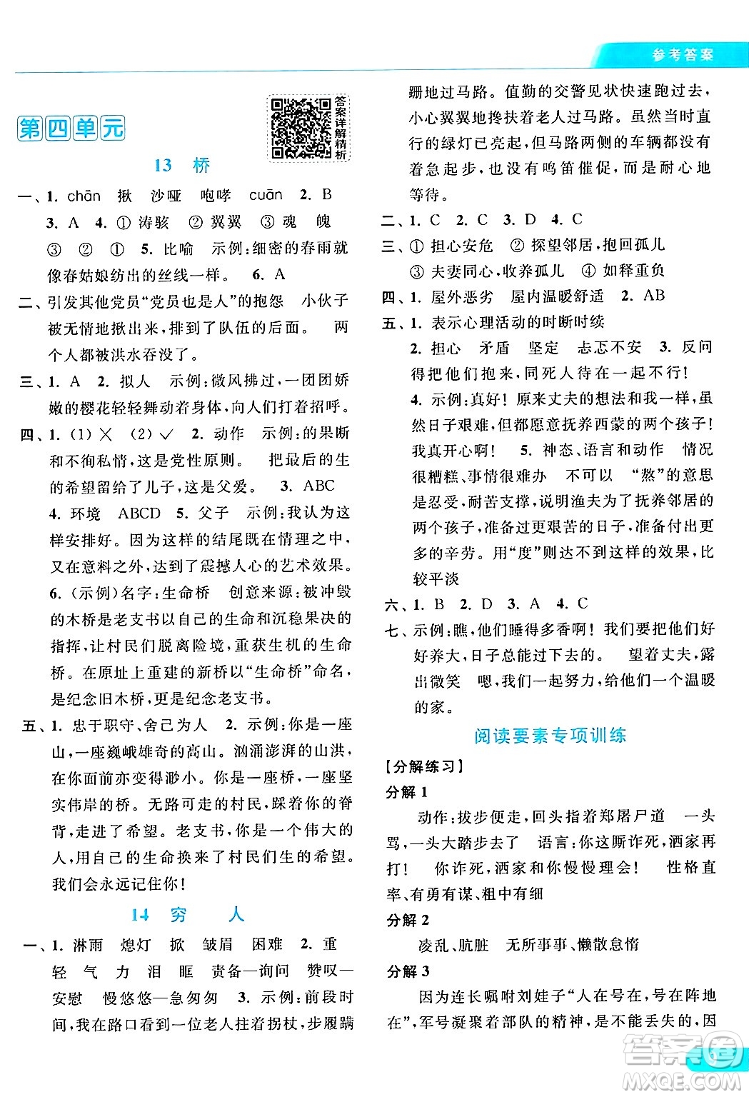 北京教育出版社2024年秋亮點(diǎn)給力提優(yōu)課時作業(yè)本六年級語文上冊部編版答案