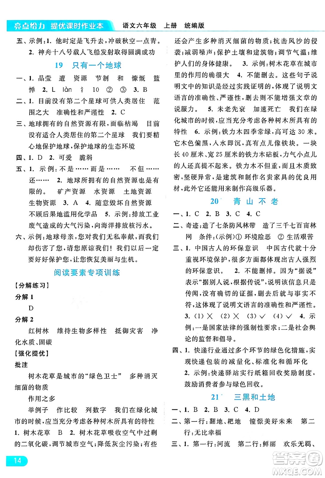 北京教育出版社2024年秋亮點(diǎn)給力提優(yōu)課時作業(yè)本六年級語文上冊部編版答案