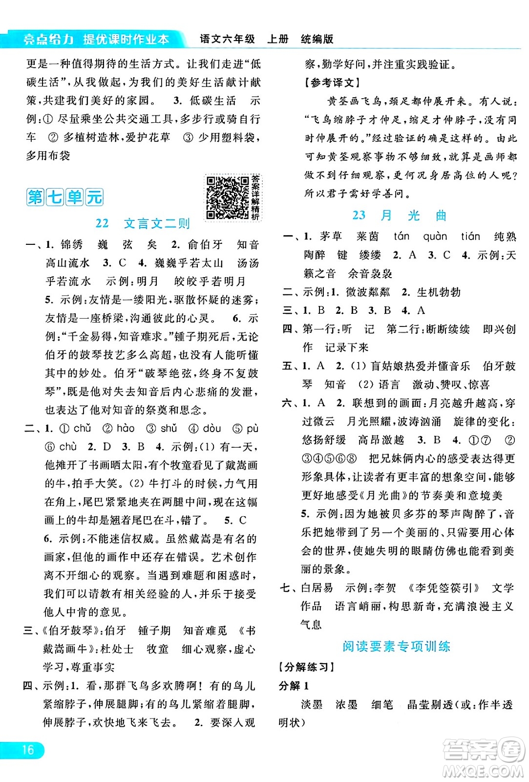 北京教育出版社2024年秋亮點(diǎn)給力提優(yōu)課時作業(yè)本六年級語文上冊部編版答案