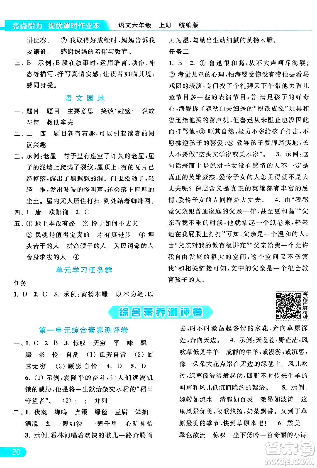 北京教育出版社2024年秋亮點(diǎn)給力提優(yōu)課時作業(yè)本六年級語文上冊部編版答案