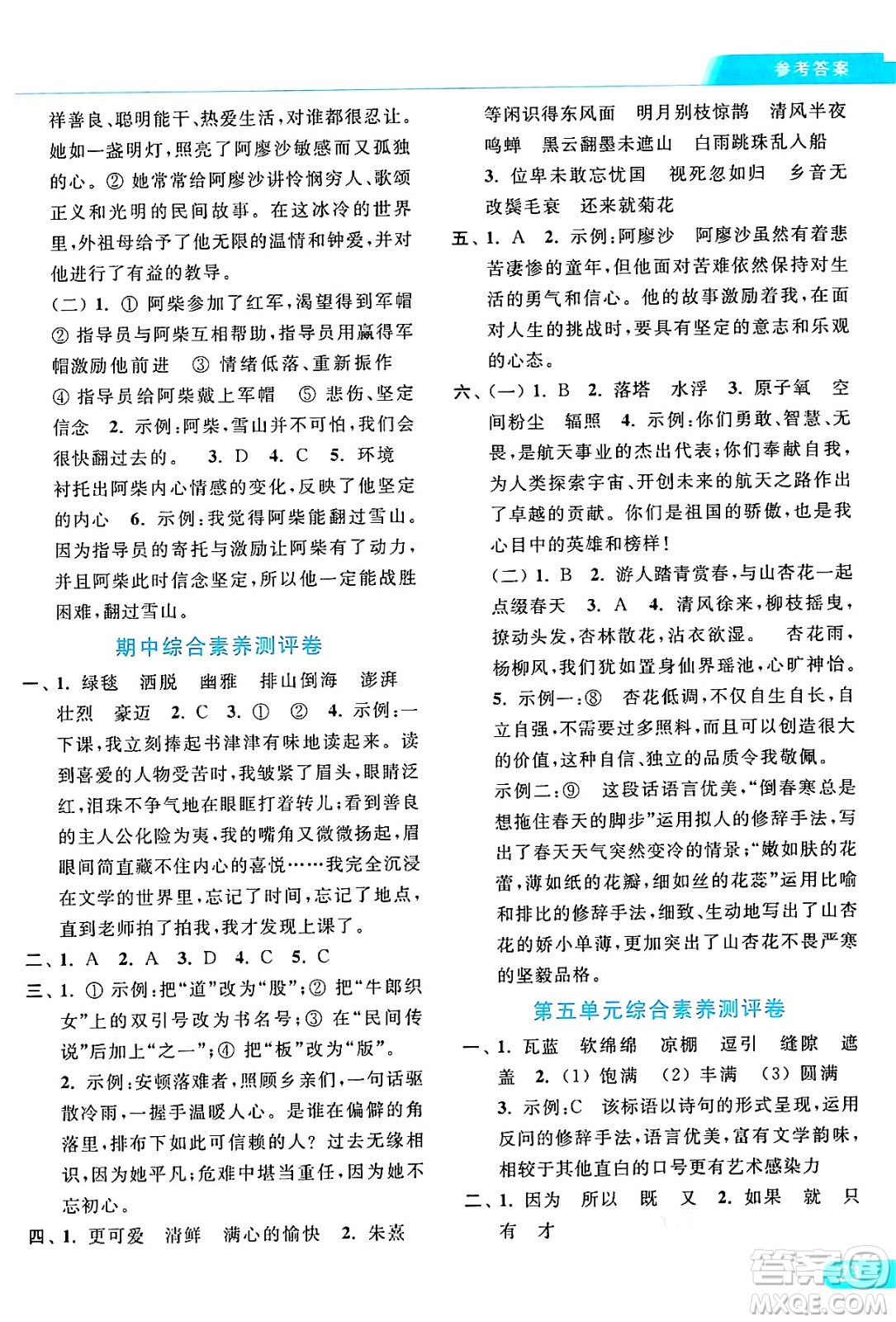 北京教育出版社2024年秋亮點(diǎn)給力提優(yōu)課時作業(yè)本六年級語文上冊部編版答案