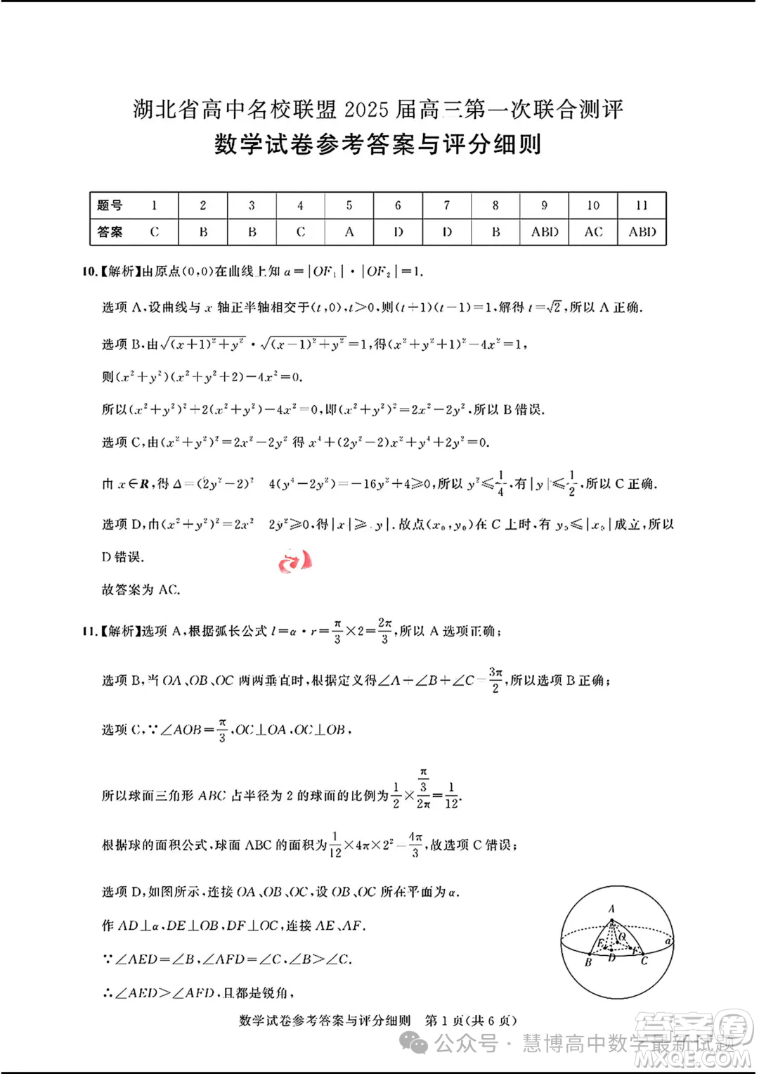 湖北高中名校聯(lián)盟2025屆高三上學(xué)期8月聯(lián)考數(shù)學(xué)試題答案