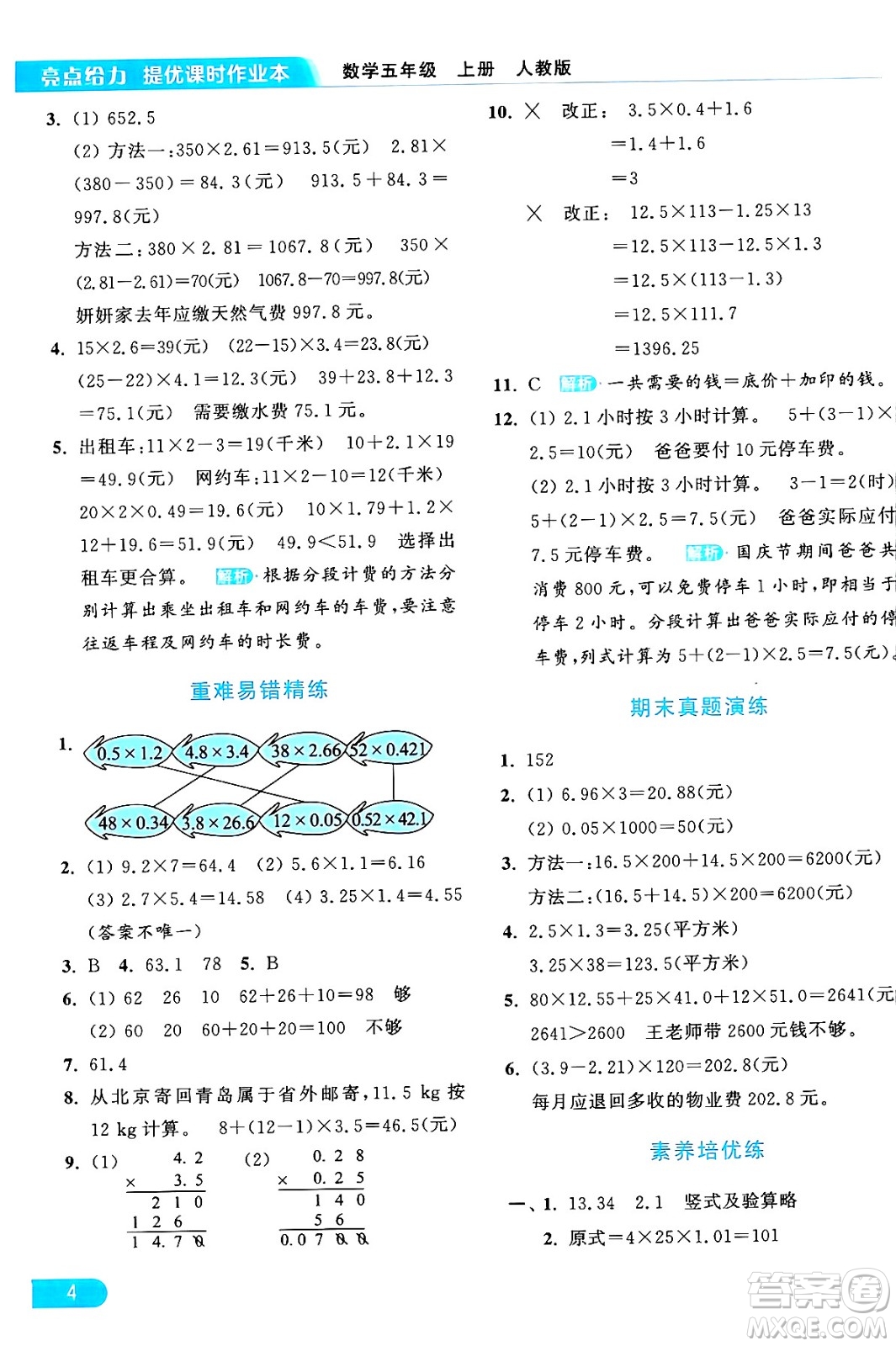 北京教育出版社2024年秋亮點(diǎn)給力提優(yōu)課時(shí)作業(yè)本五年級(jí)數(shù)學(xué)上冊(cè)人教版答案