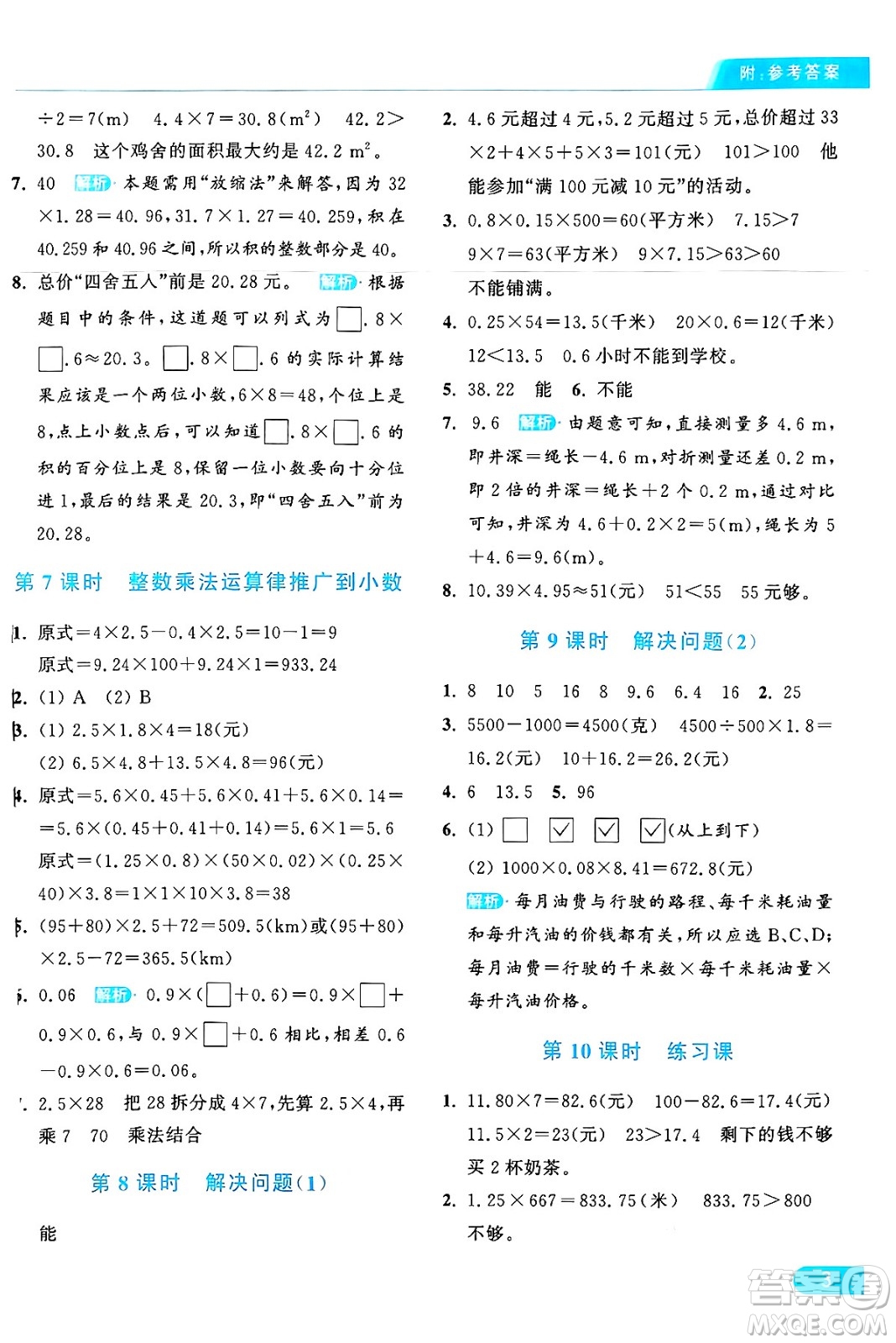 北京教育出版社2024年秋亮點(diǎn)給力提優(yōu)課時(shí)作業(yè)本五年級(jí)數(shù)學(xué)上冊(cè)人教版答案