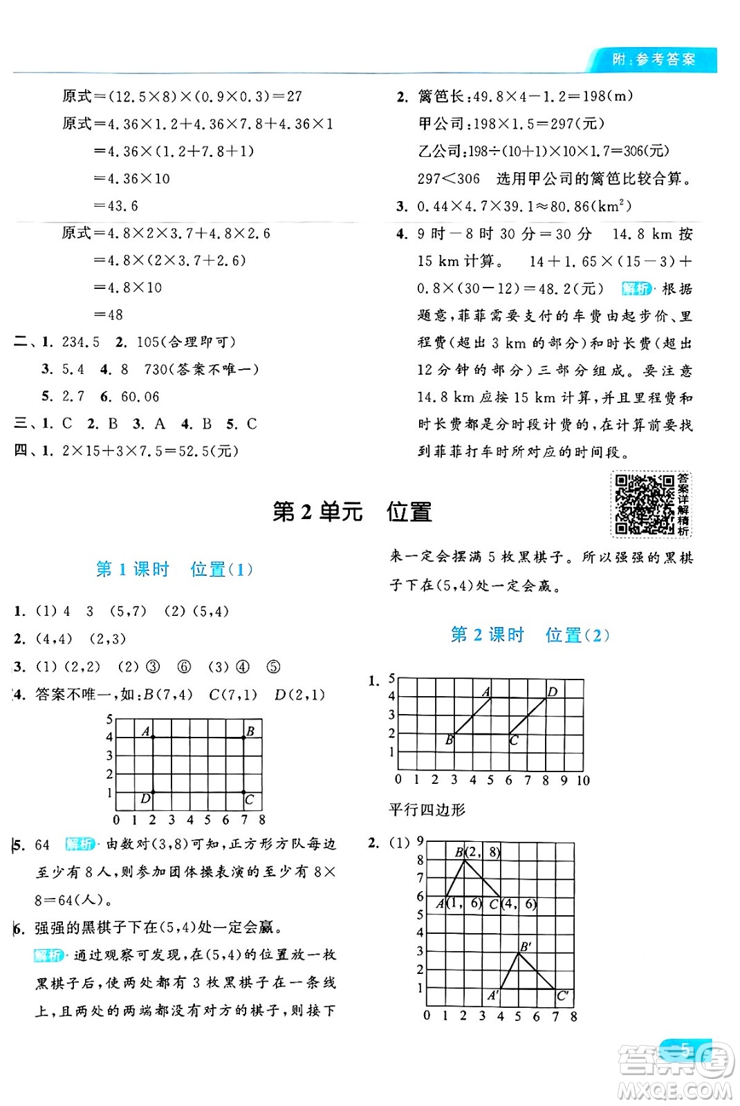 北京教育出版社2024年秋亮點(diǎn)給力提優(yōu)課時(shí)作業(yè)本五年級(jí)數(shù)學(xué)上冊(cè)人教版答案