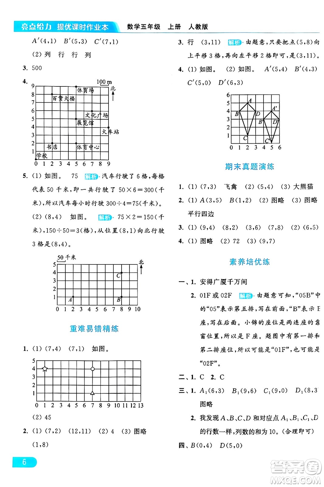 北京教育出版社2024年秋亮點(diǎn)給力提優(yōu)課時(shí)作業(yè)本五年級(jí)數(shù)學(xué)上冊(cè)人教版答案